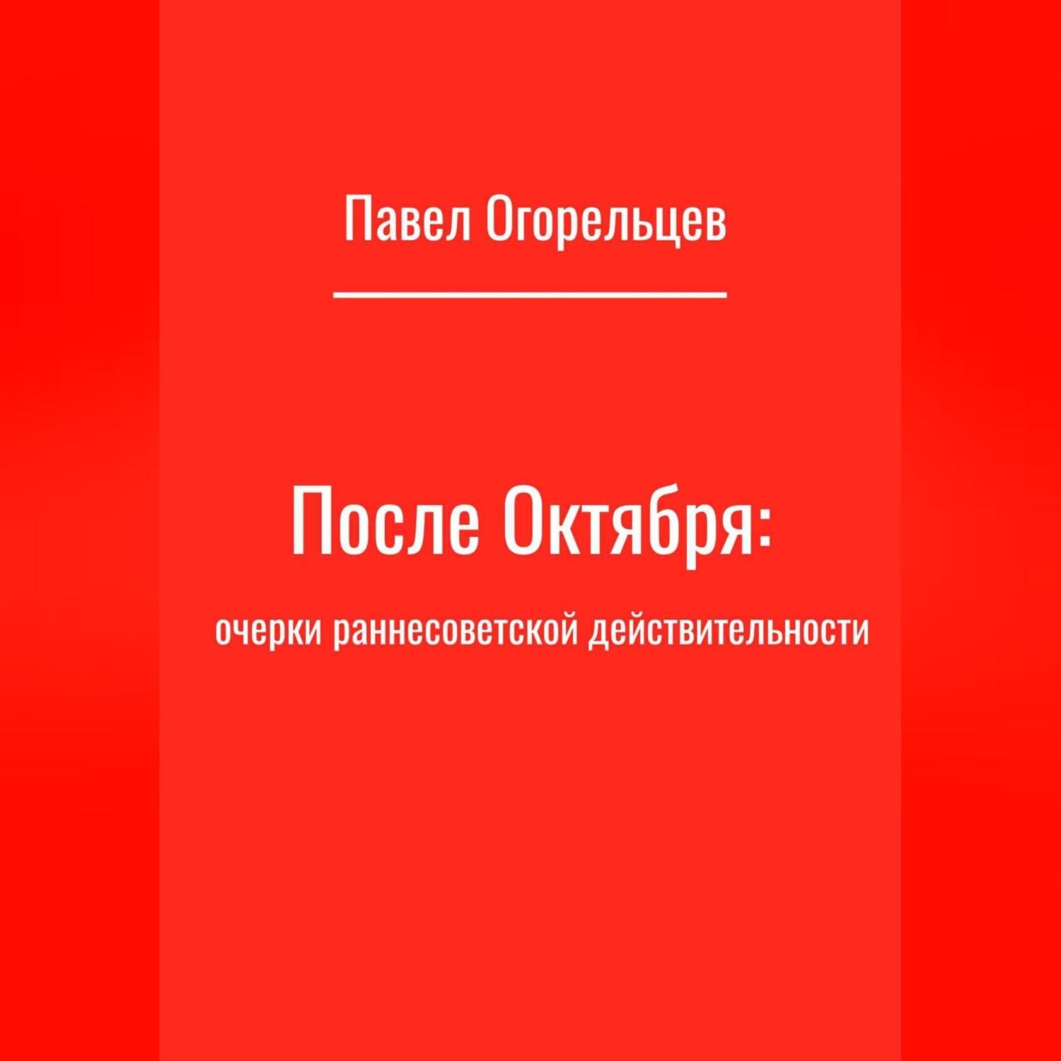 Обложка книги «После Октября: очерки раннесоветской действительности»