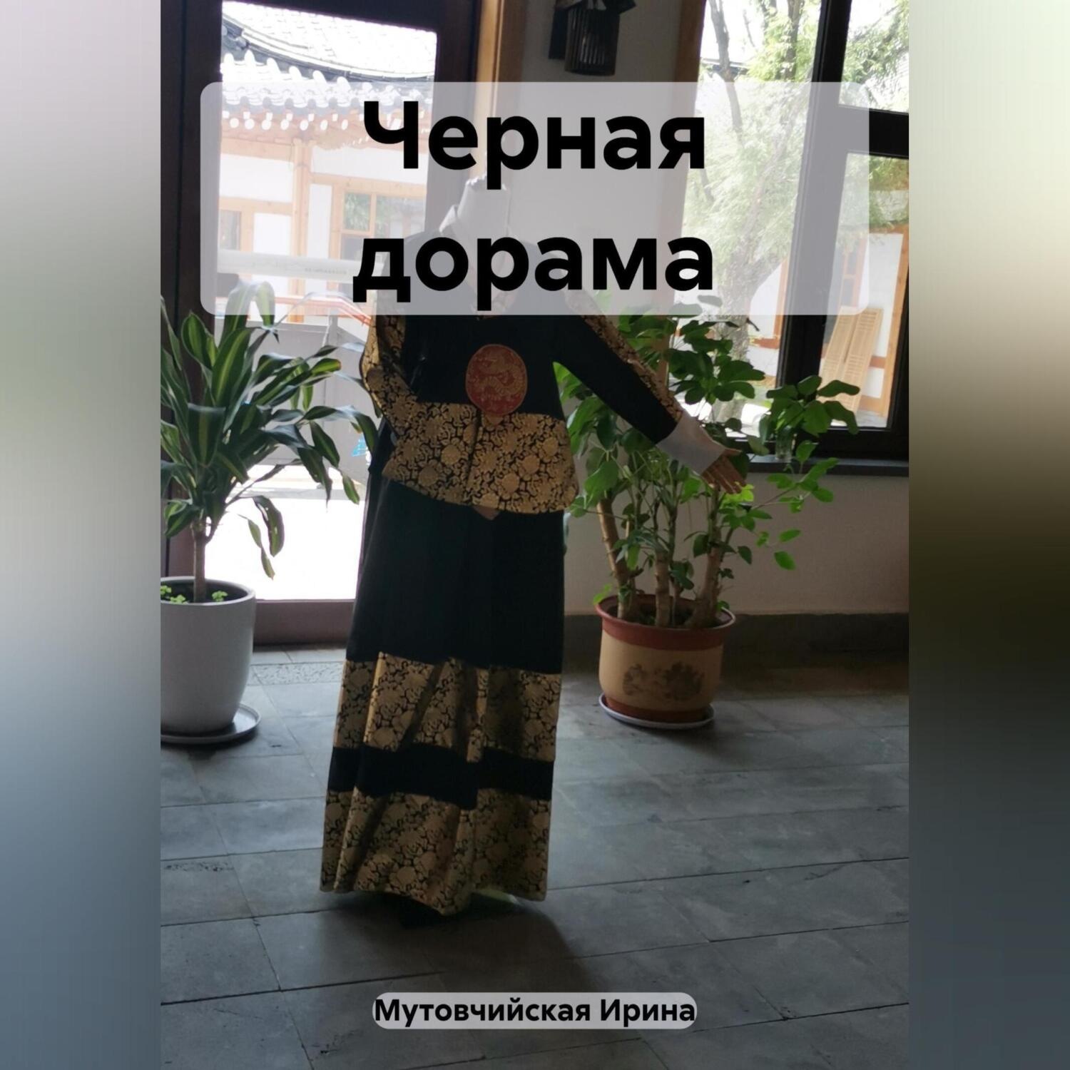 Обложка книги «Черная дорама»