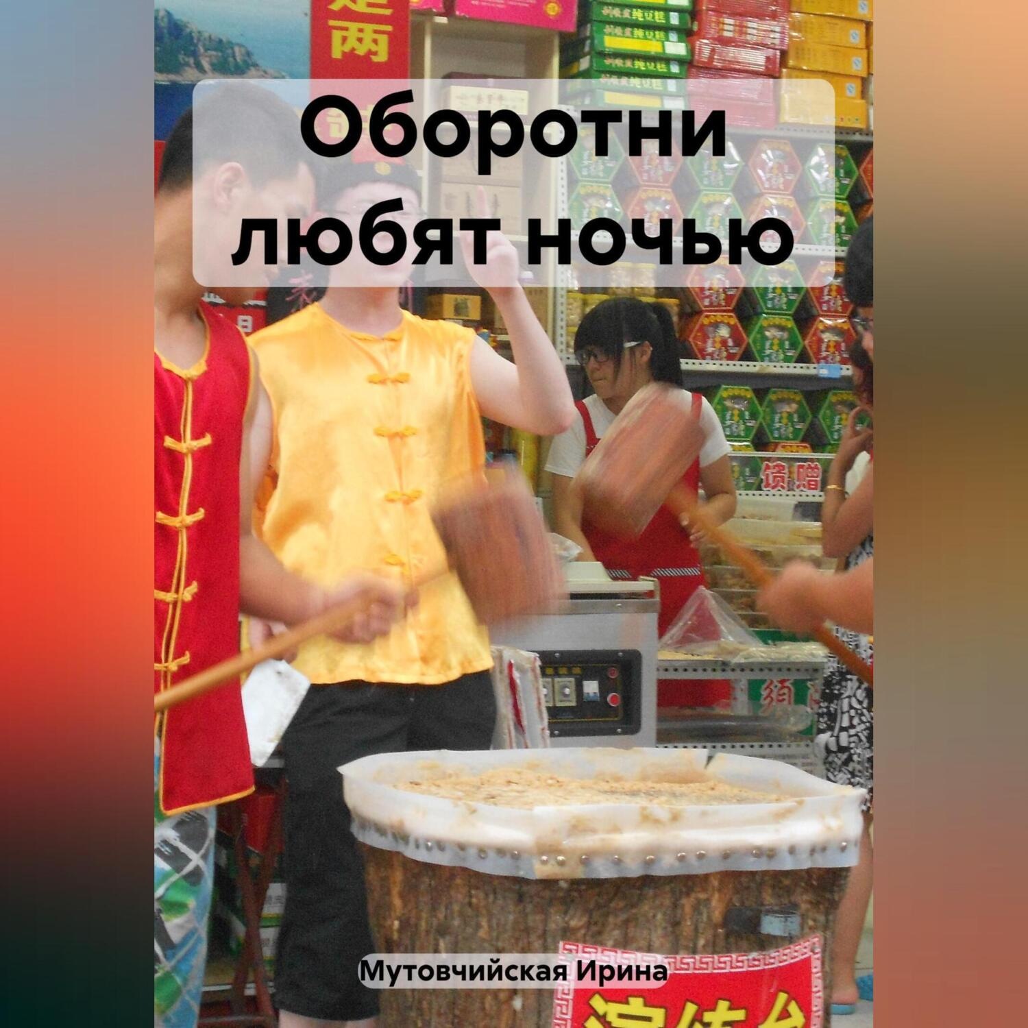 Обложка книги «Оборотни любят ночью»