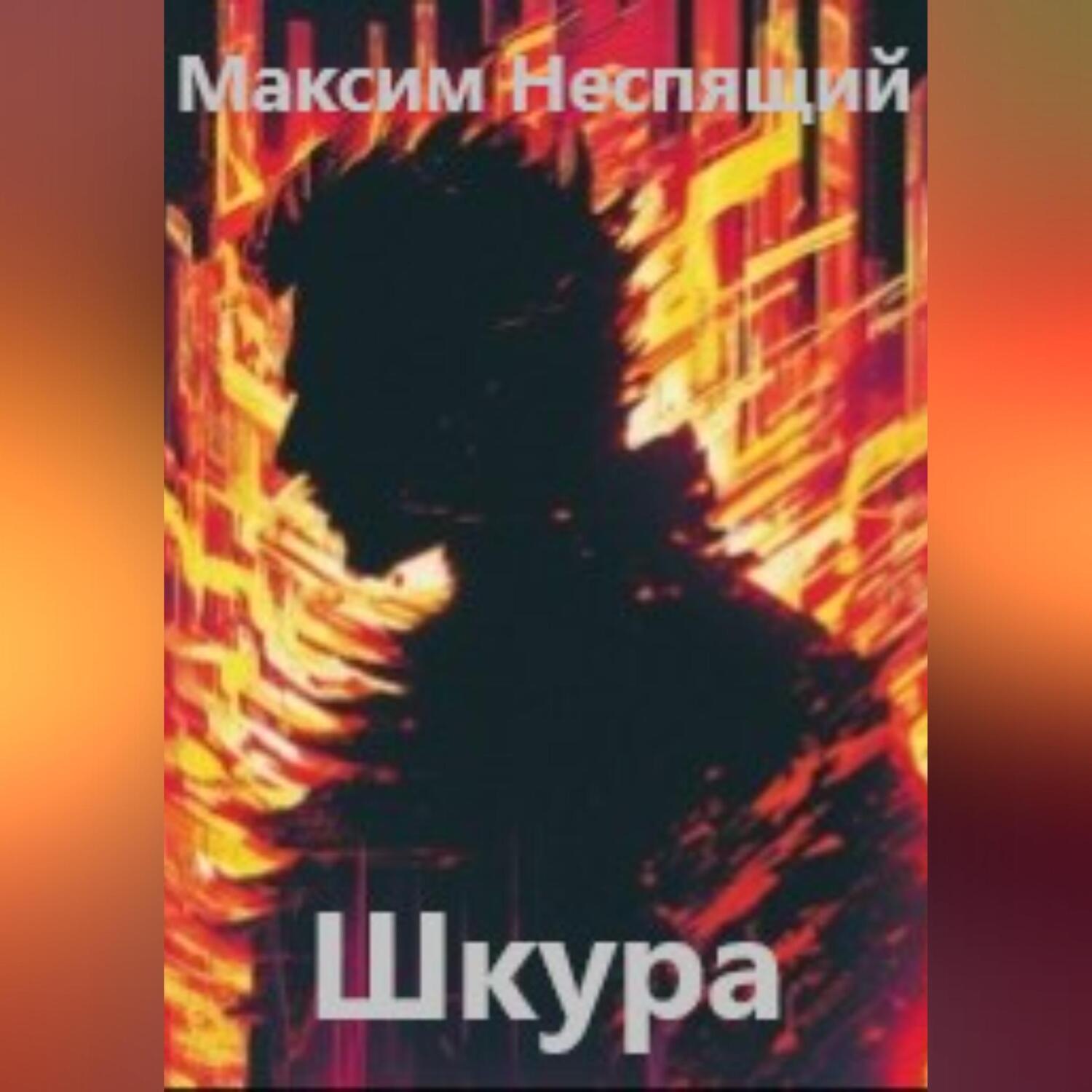 Обложка книги «Шкура»