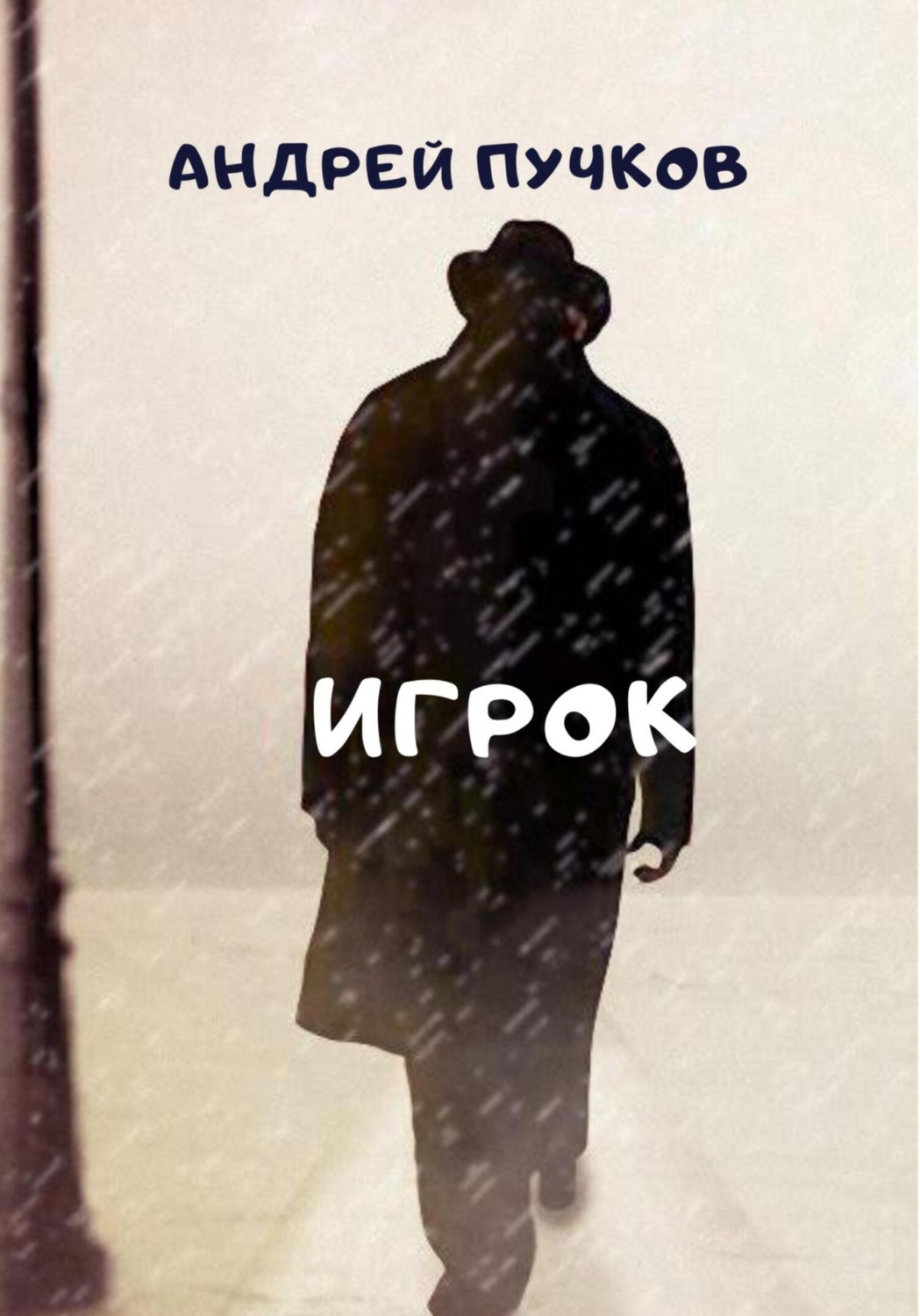 Обложка книги «Игрок»