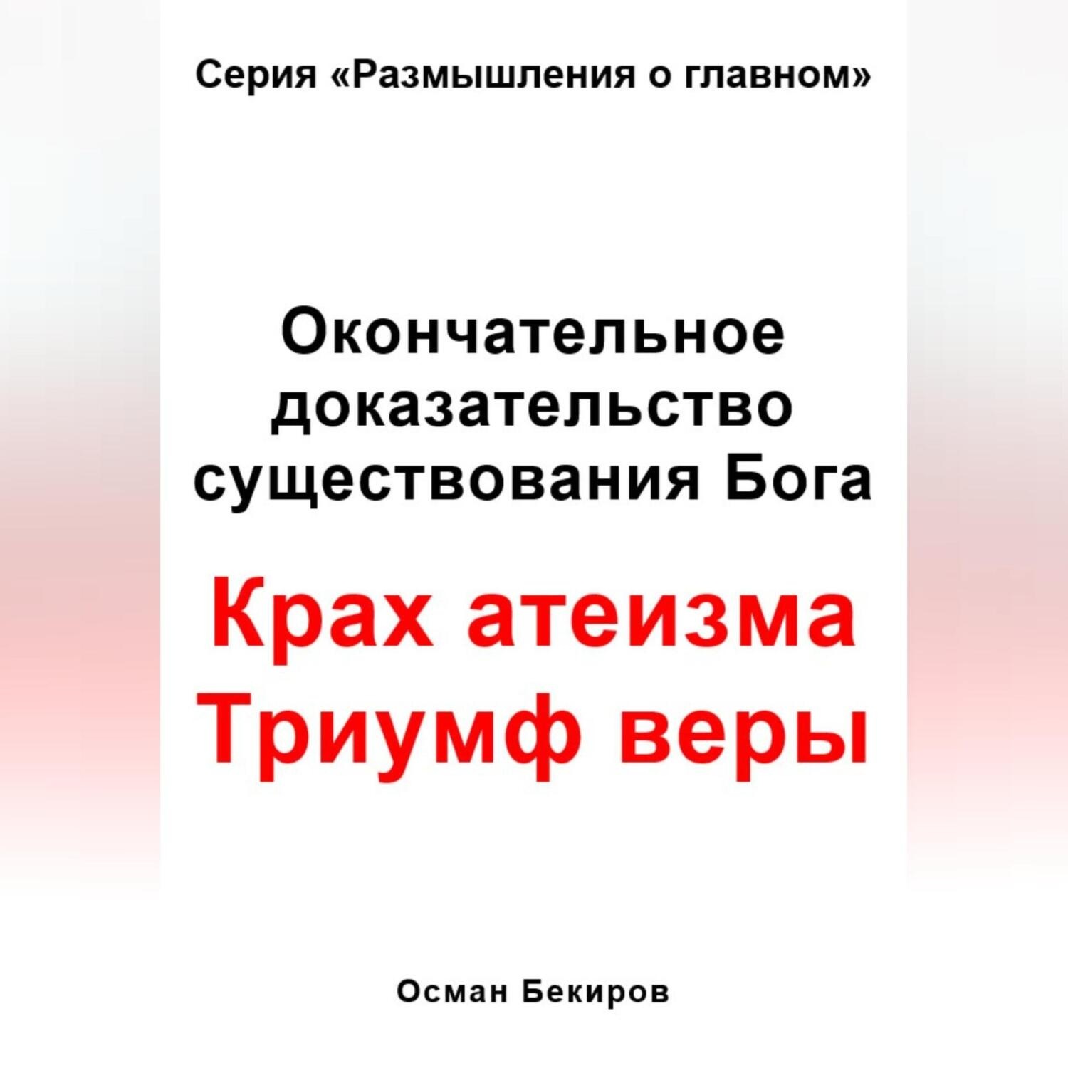 Обложка книги «Окончательное доказательство существования Бога. Крах атеизма. Триумф веры»