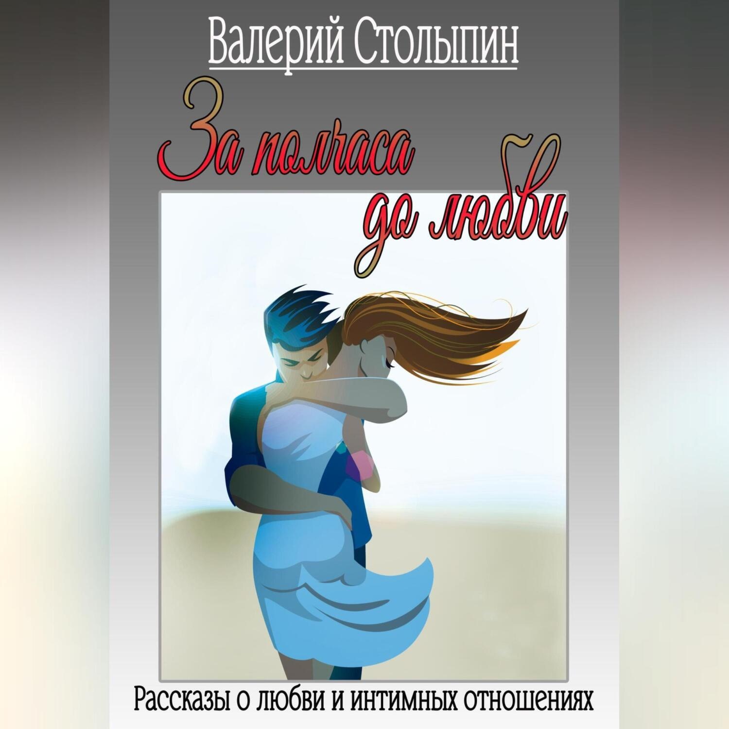 Обложка книги «За полчаса до любви»