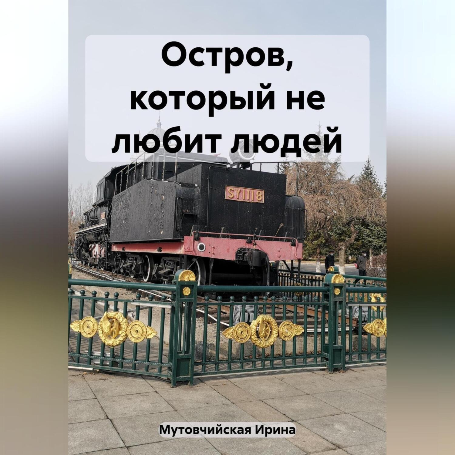 Обложка книги «Остров, который не любит людей»