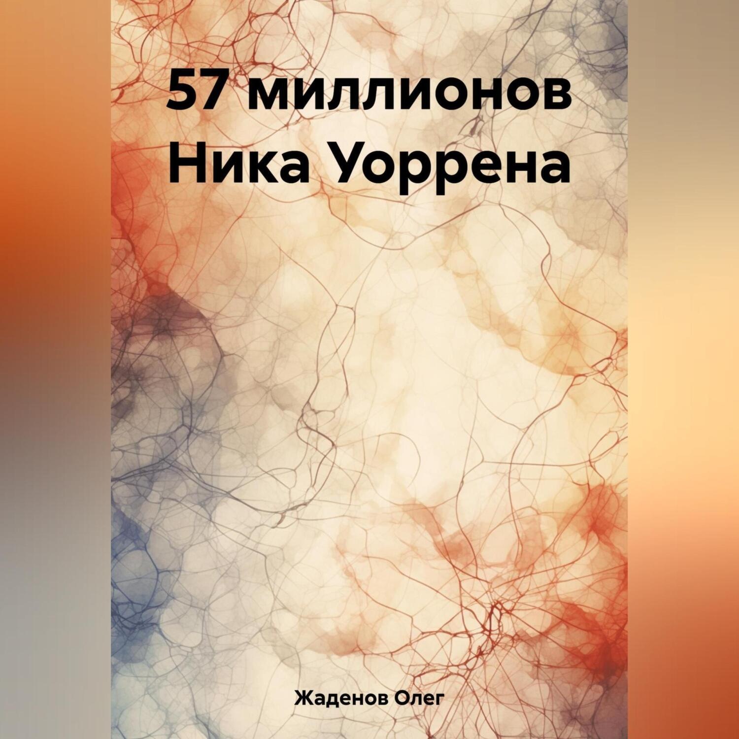 Обложка книги «57 миллионов Ника Уоррена»