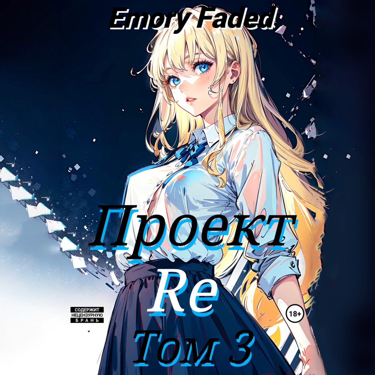 Обложка книги «Проект Re. Том 3»