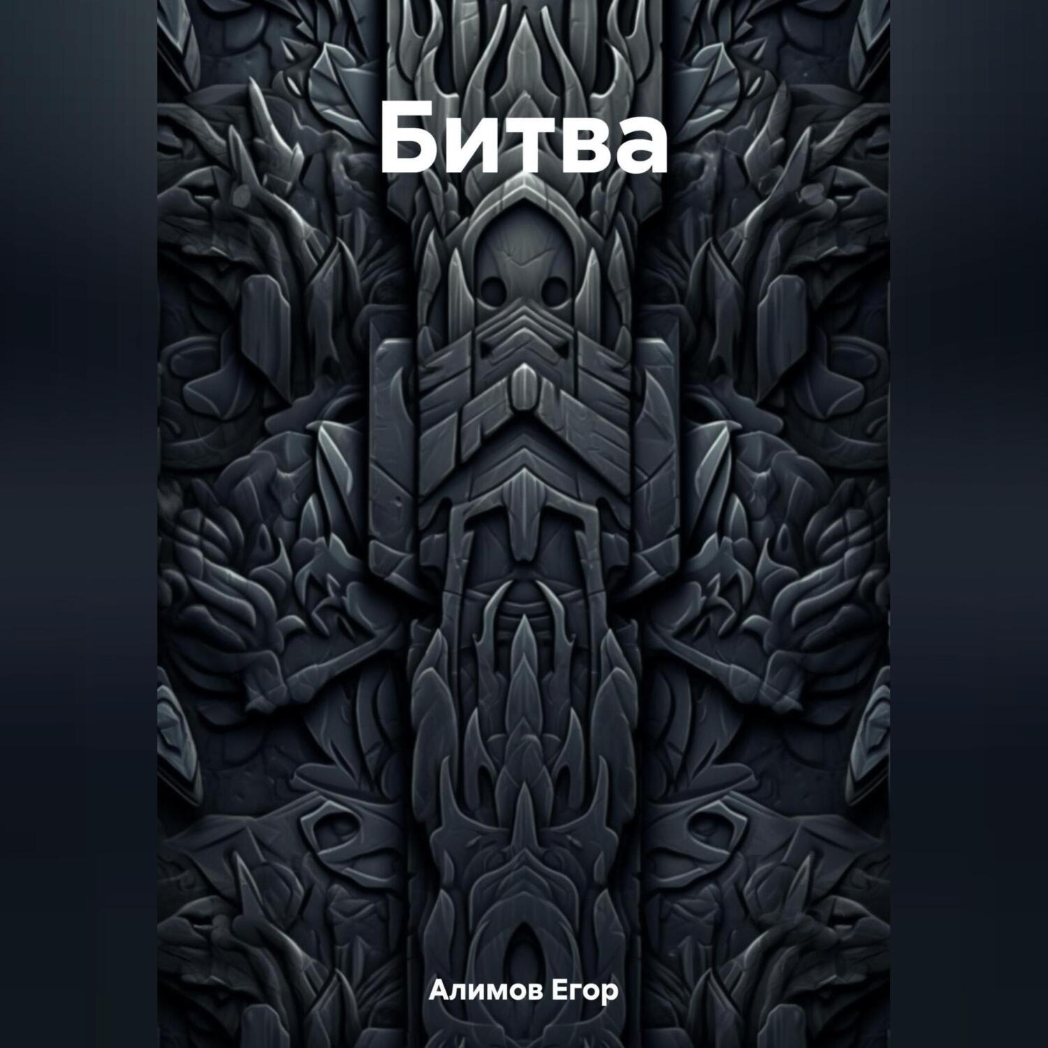 Обложка книги «Битва»