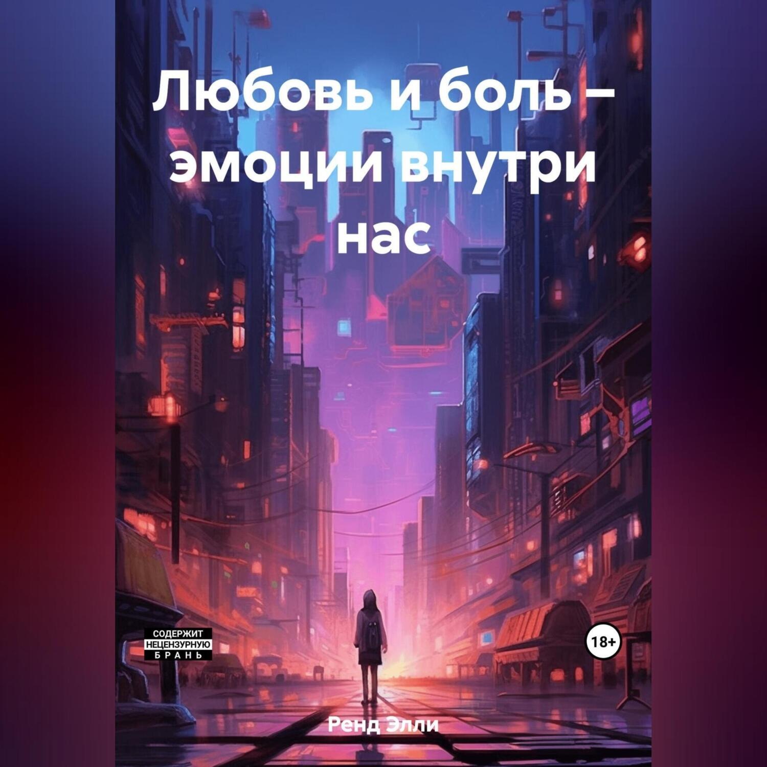 Обложка книги «Любовь и боль – эмоции внутри нас»