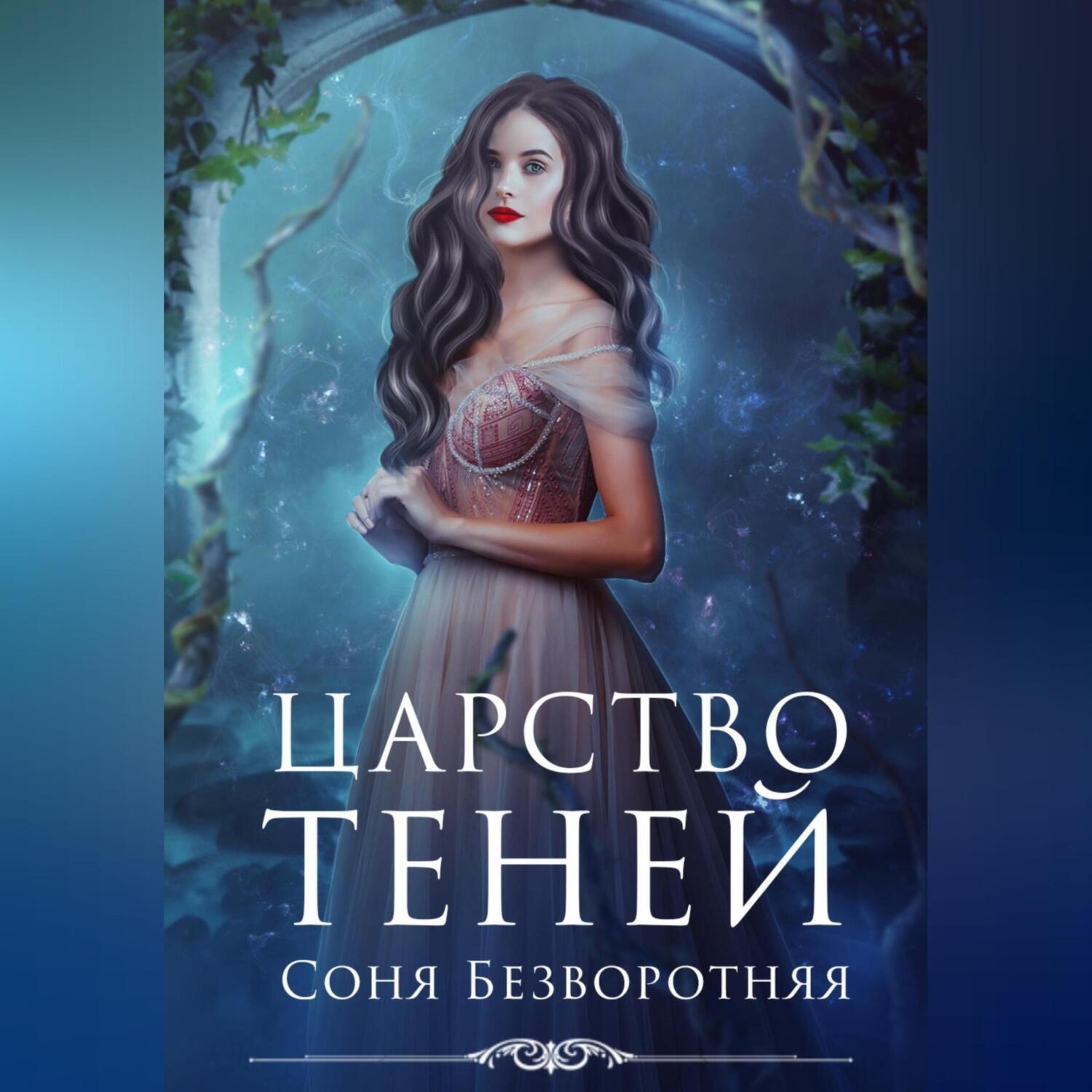 Обложка книги «Царство теней»