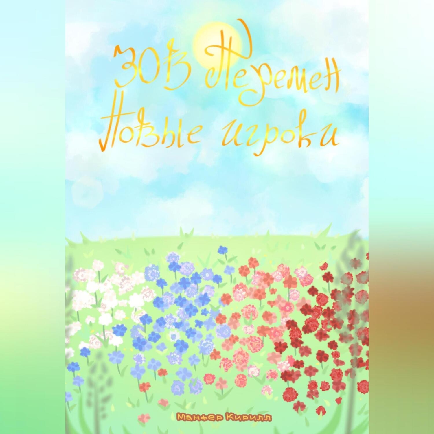 Обложка книги «Зов перемен: Новые игроки»