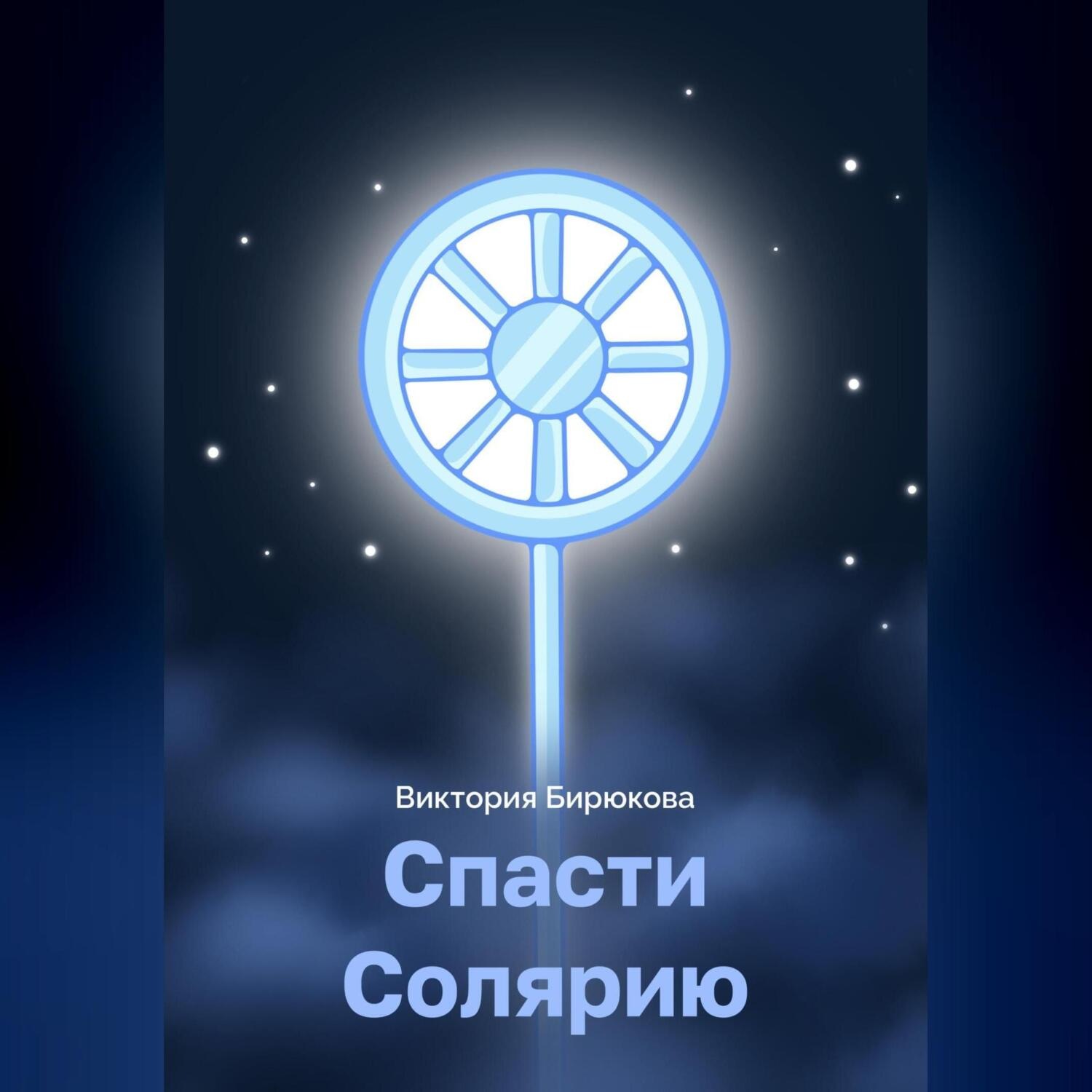 Обложка книги «Спасти Солярию»