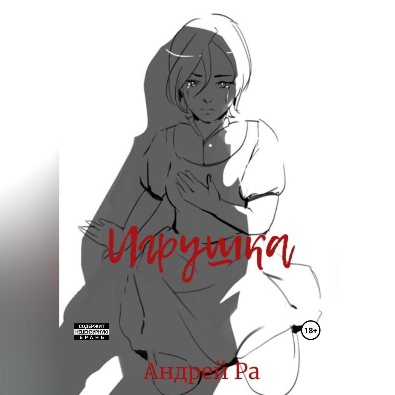 Обложка книги «Игрушка»