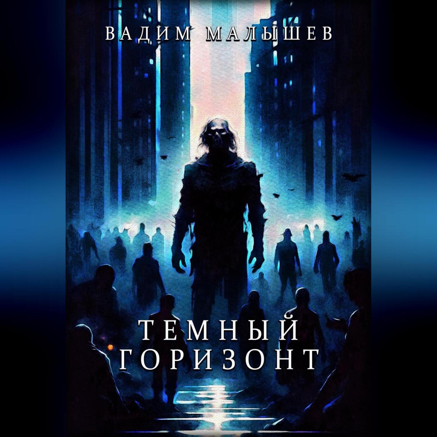 Обложка книги «Темный горизонт»