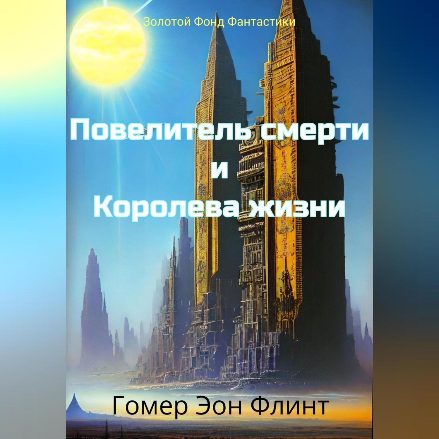 Обложка книги «Повелитель смерти и Королева жизни»