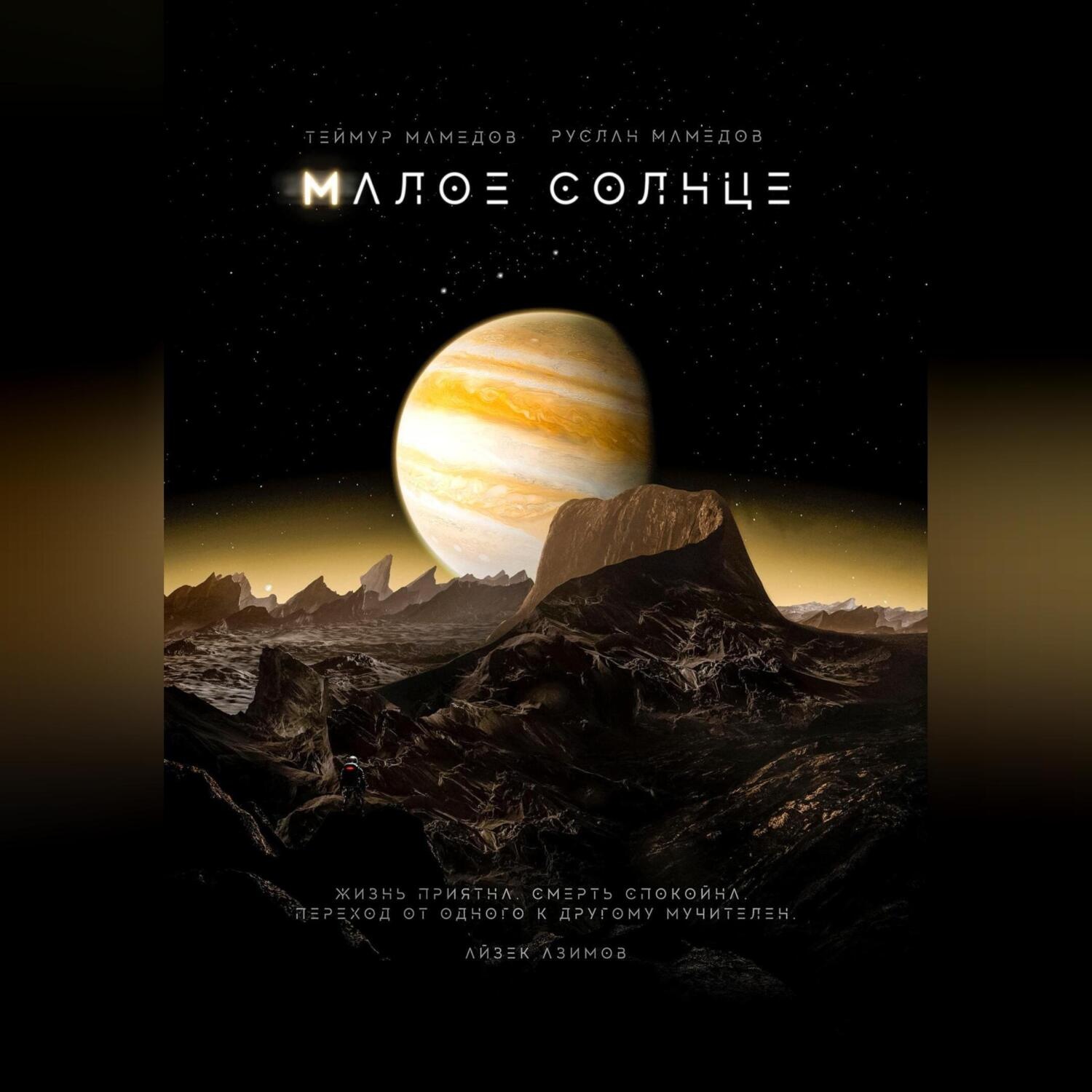 Обложка книги «Малое Солнце»