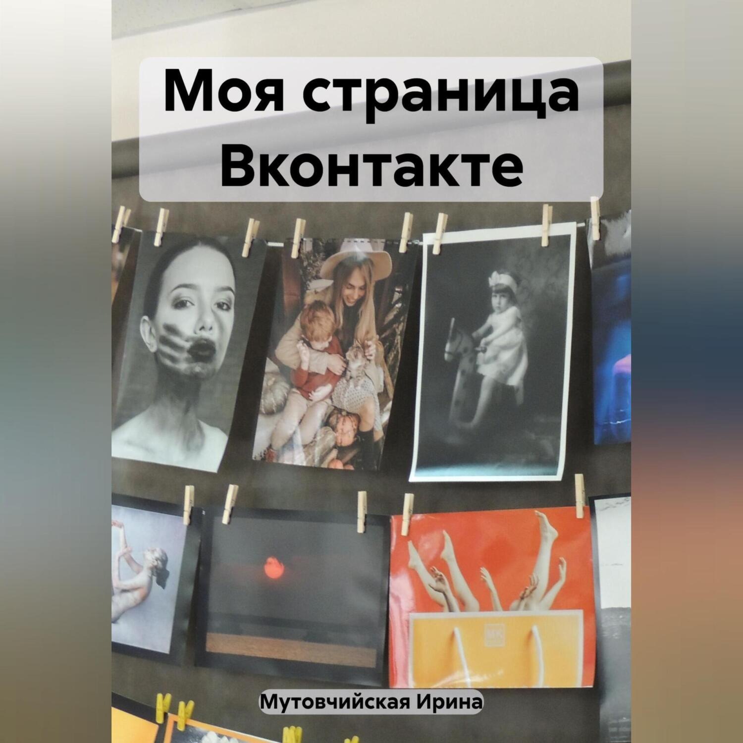 Обложка книги «Моя страница Вконтакте»