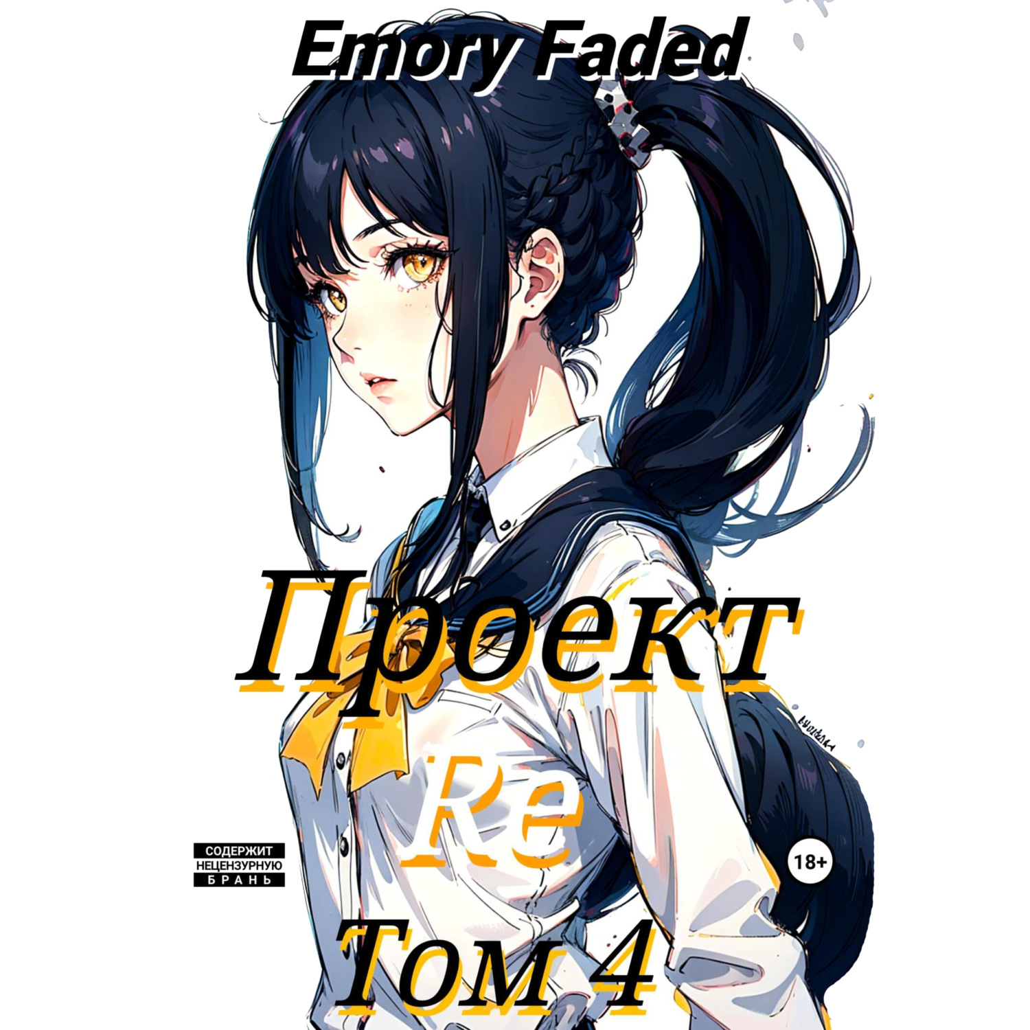 Обложка книги «Проект Re. Том 4»