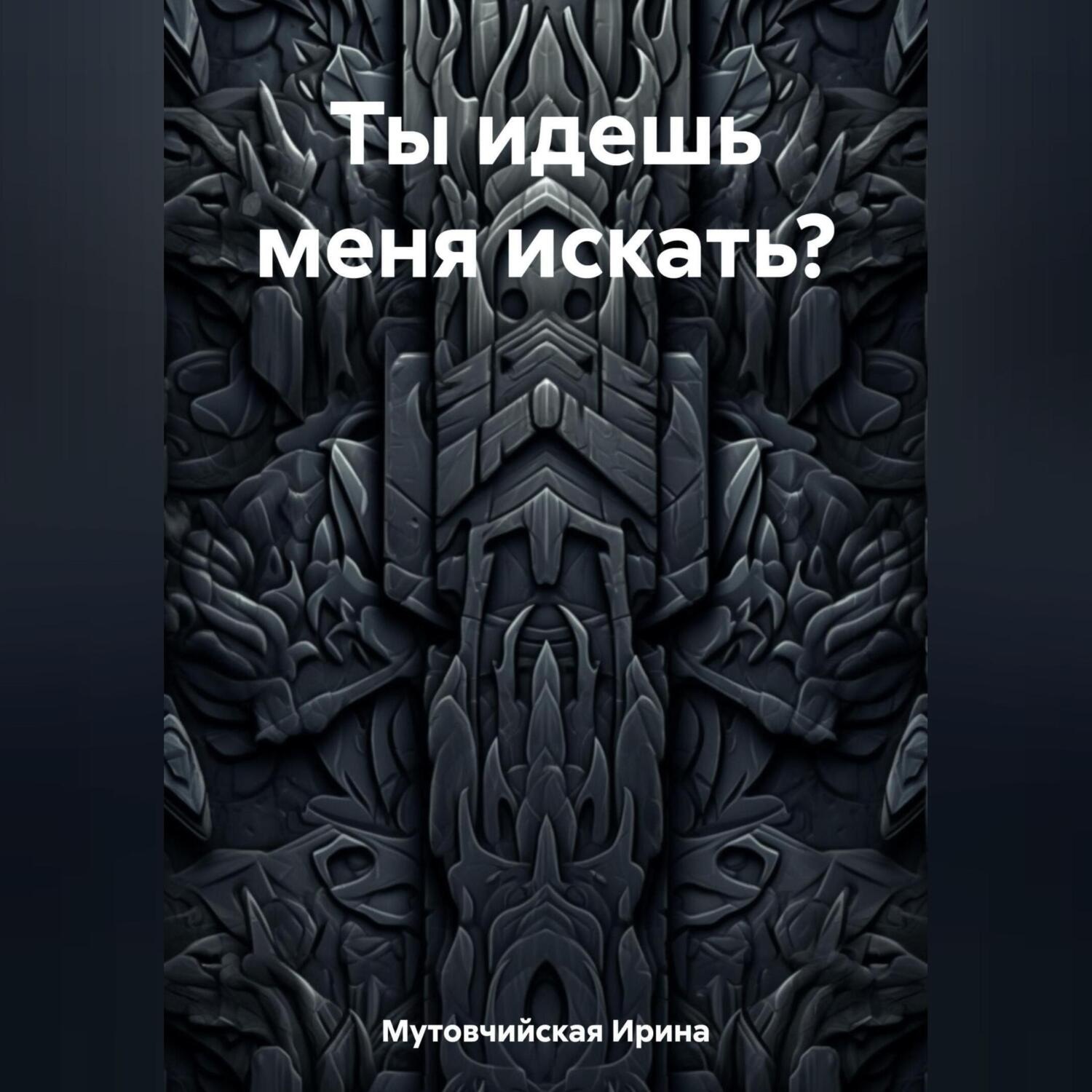Обложка книги «Ты идешь меня искать?»
