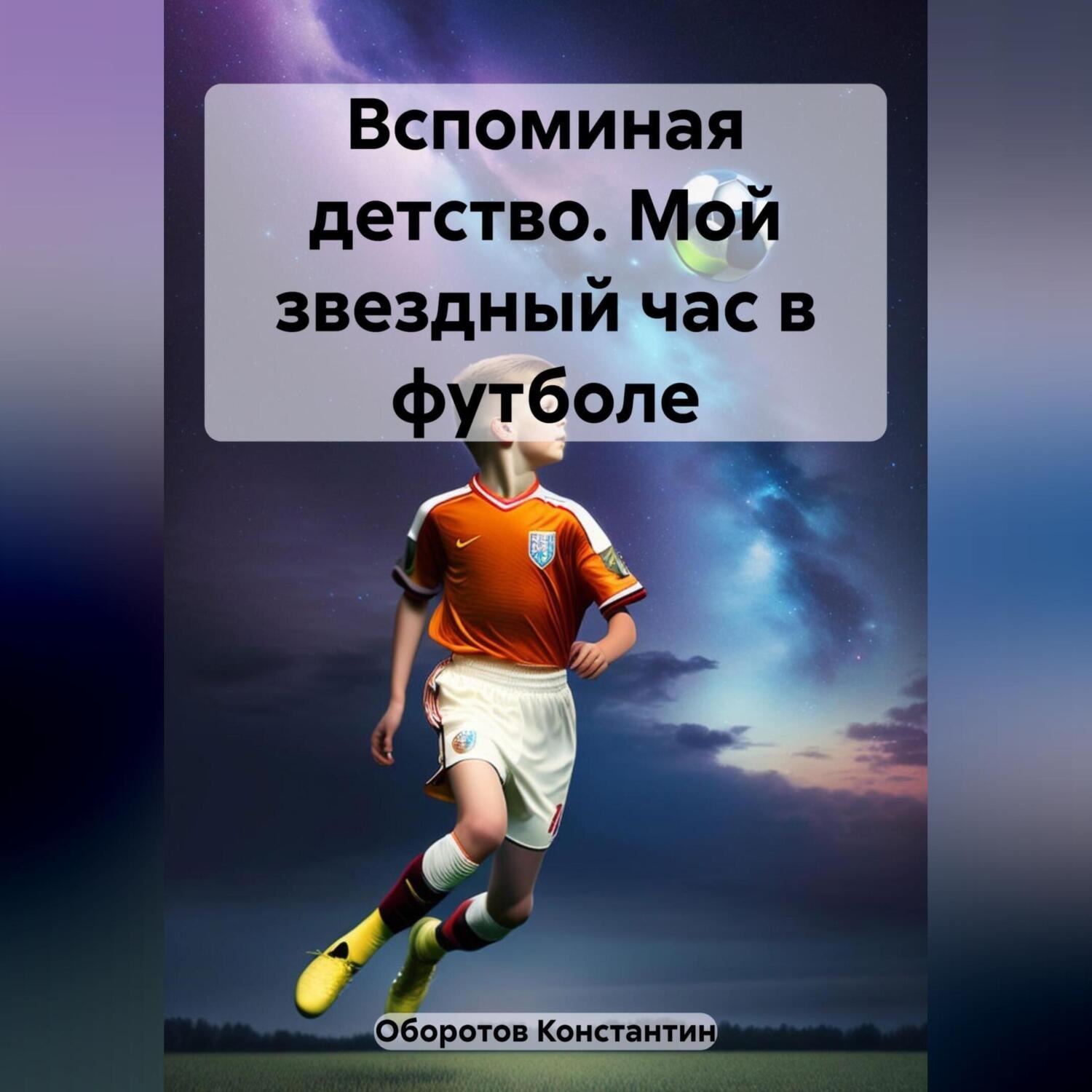Обложка книги «Вспоминая детство. Мой звездный час в футболе»