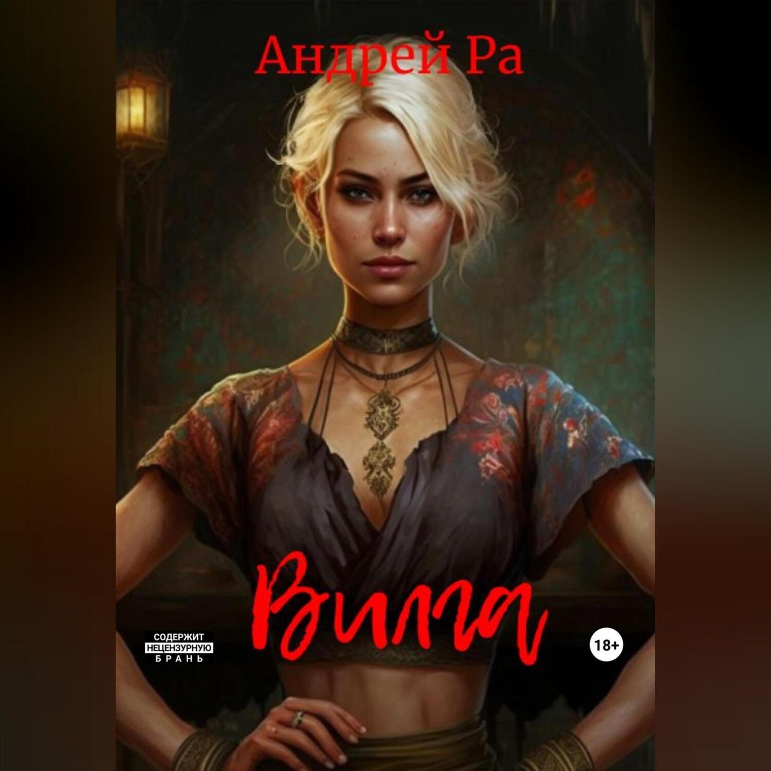Обложка книги «Вилга»
