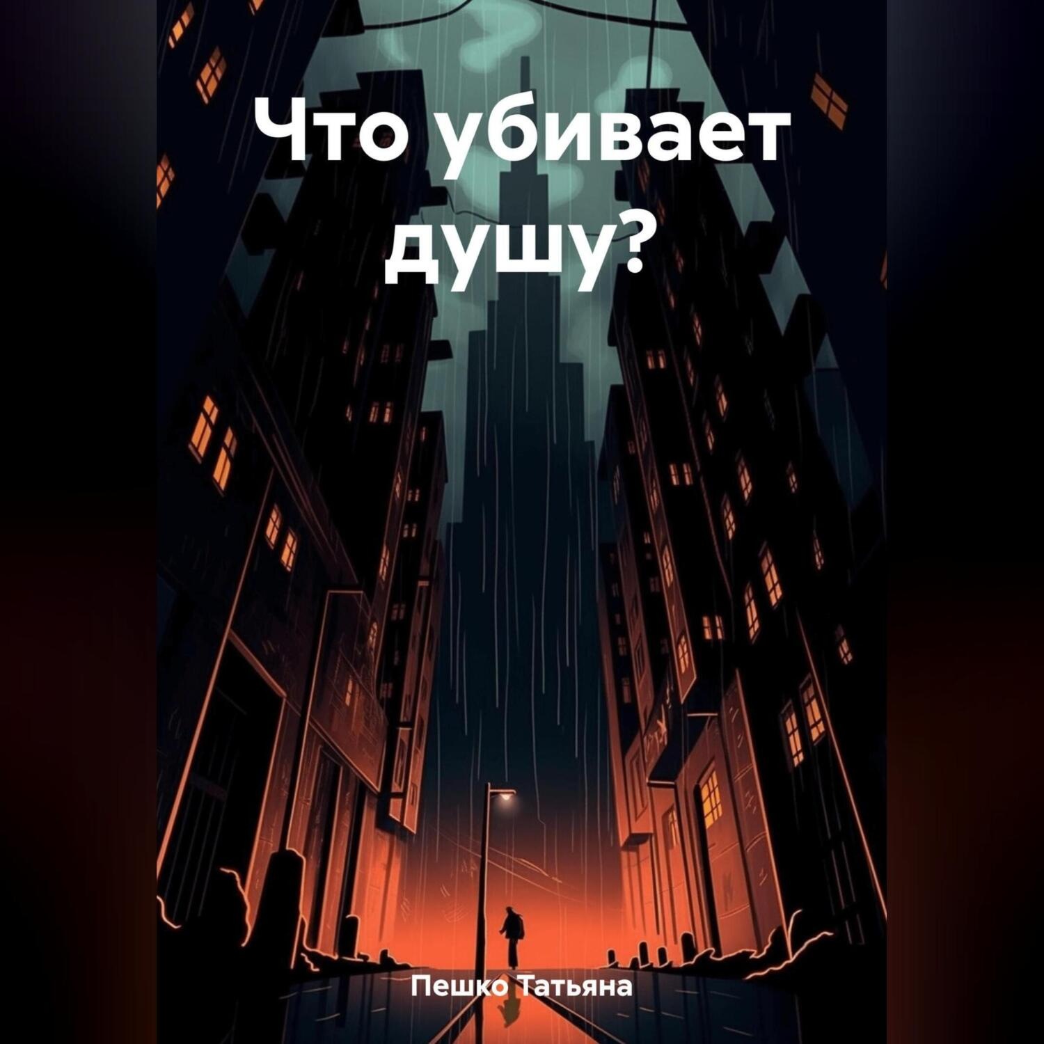 Обложка книги «Что убивает душу?»