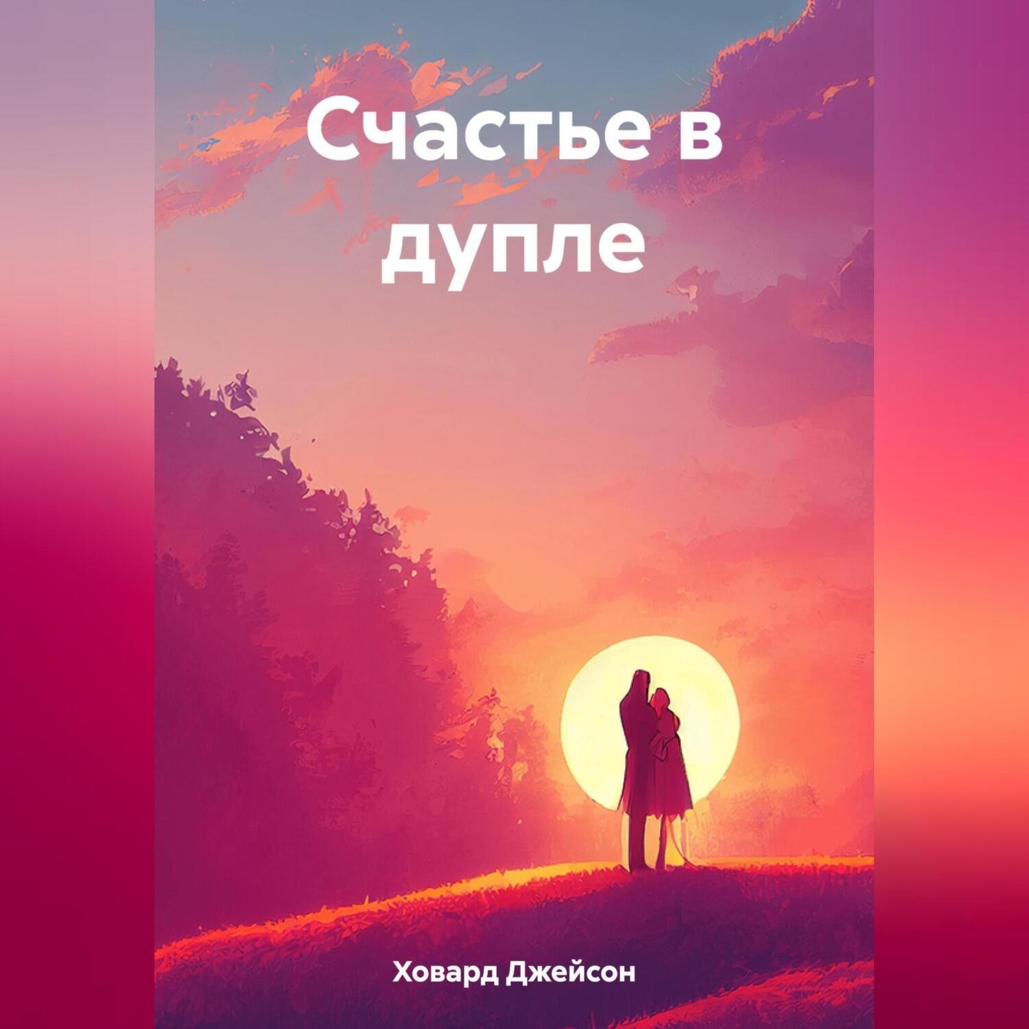 Обложка книги «Счастье в дупле»