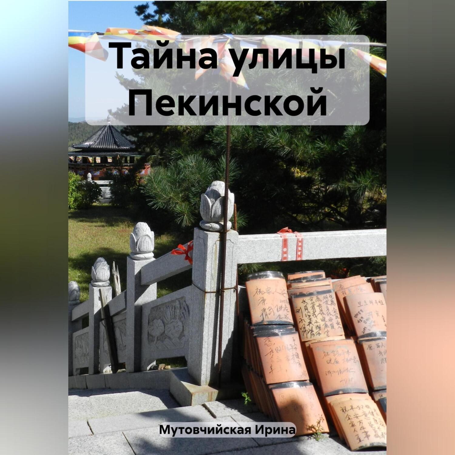 Обложка книги «Тайна улицы Пекинской»