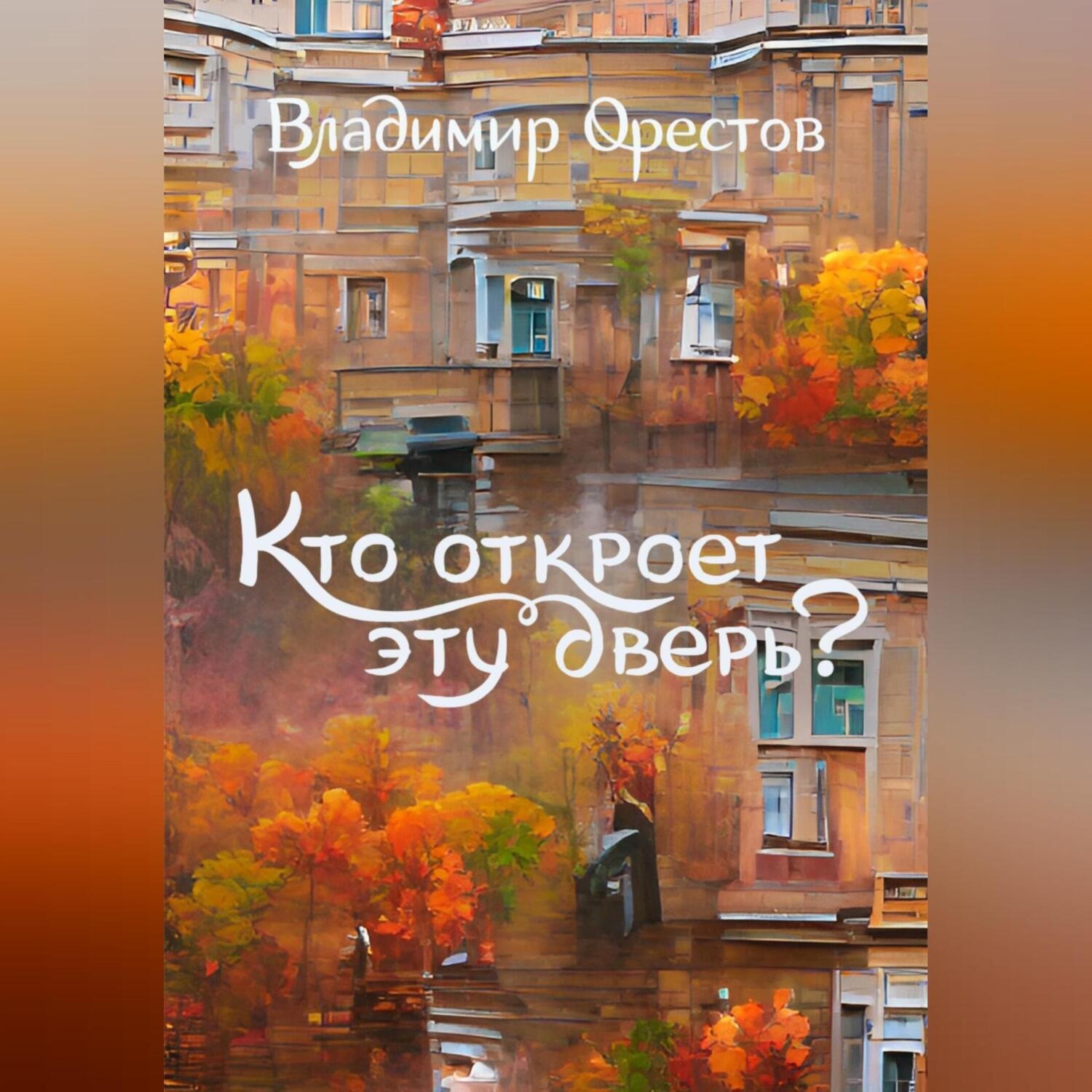 Обложка книги «Кто откроет эту дверь?»
