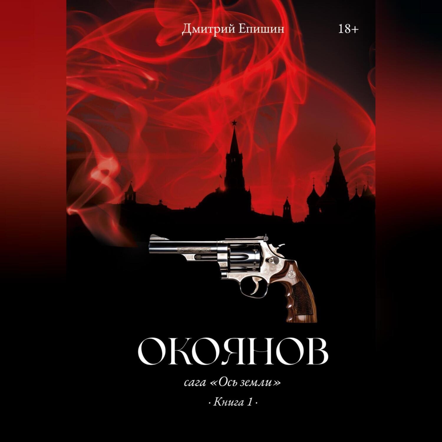 Обложка книги «Окоянов. Сага «Ось земли». Книга 1»