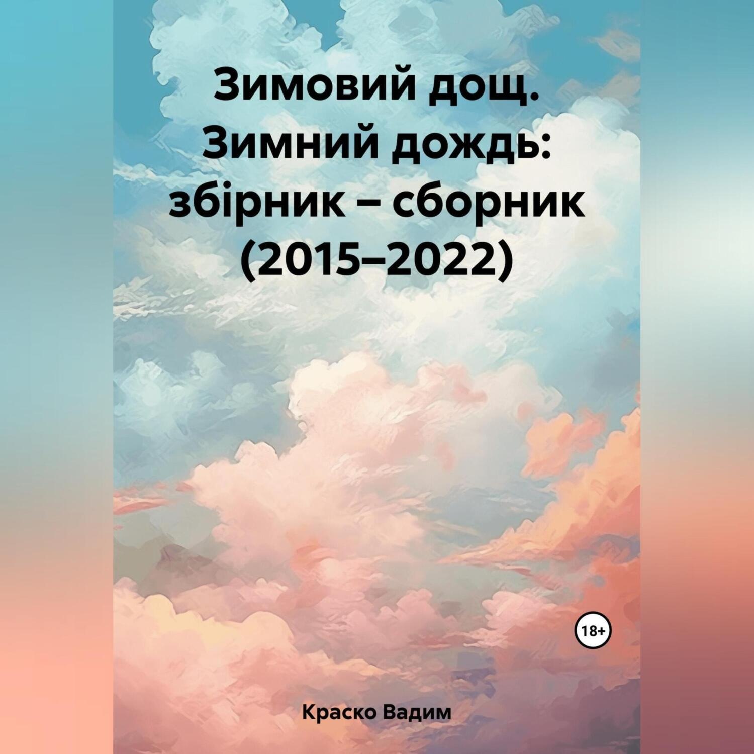 Обложка книги «Зимовий дощ. Зимний дождь: збірник – сборник (2015–2022)»