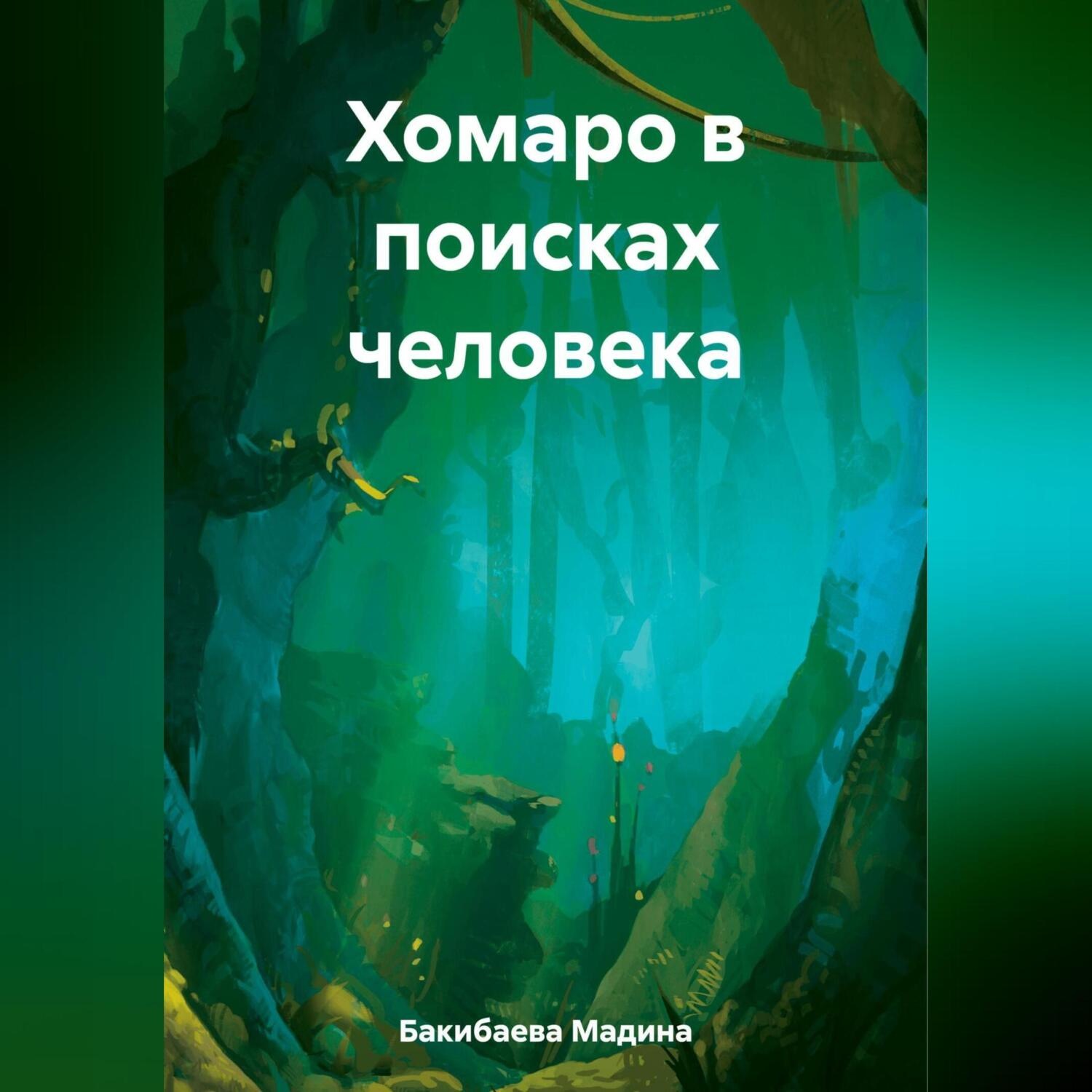 Обложка книги «Хомаро в поисках человека»