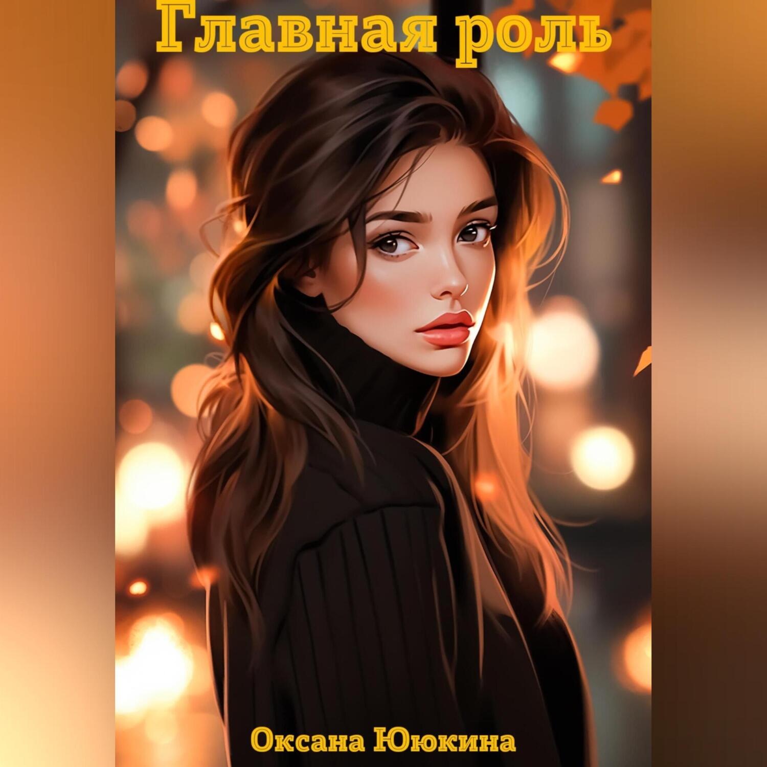 Обложка книги «Главная роль»