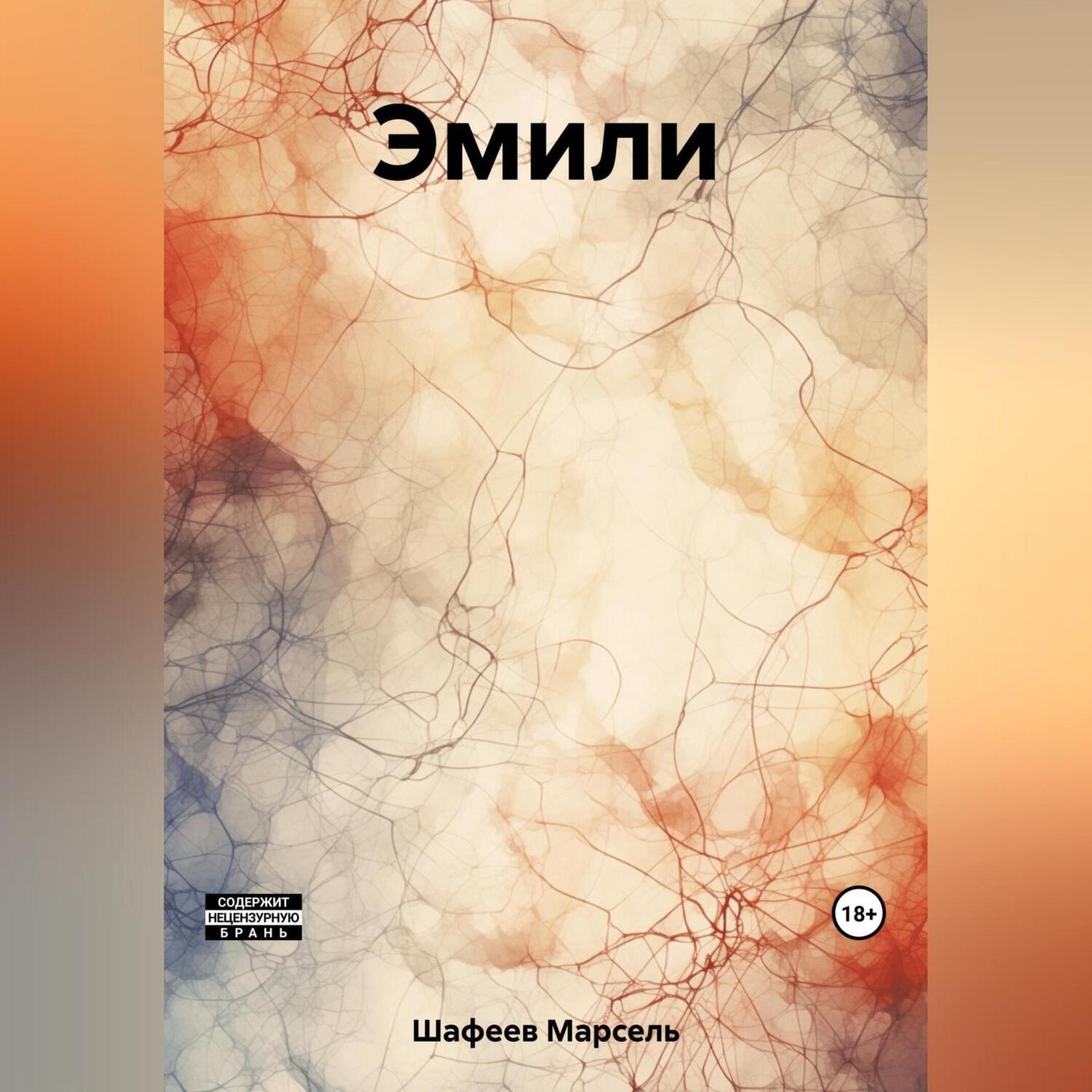 Обложка книги «Эмили»