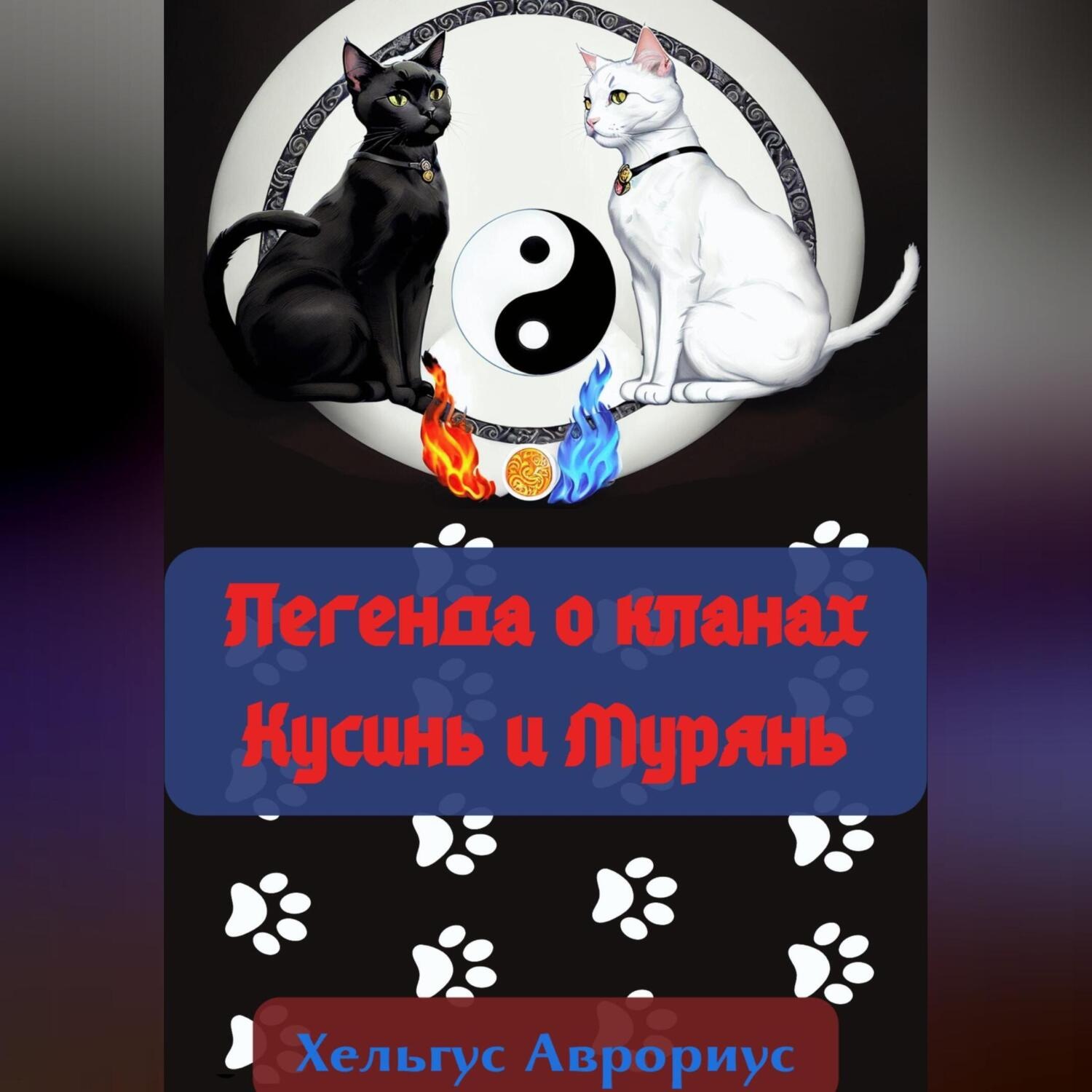 Обложка книги «Легенда о кланах Кусинь и Мурянь»