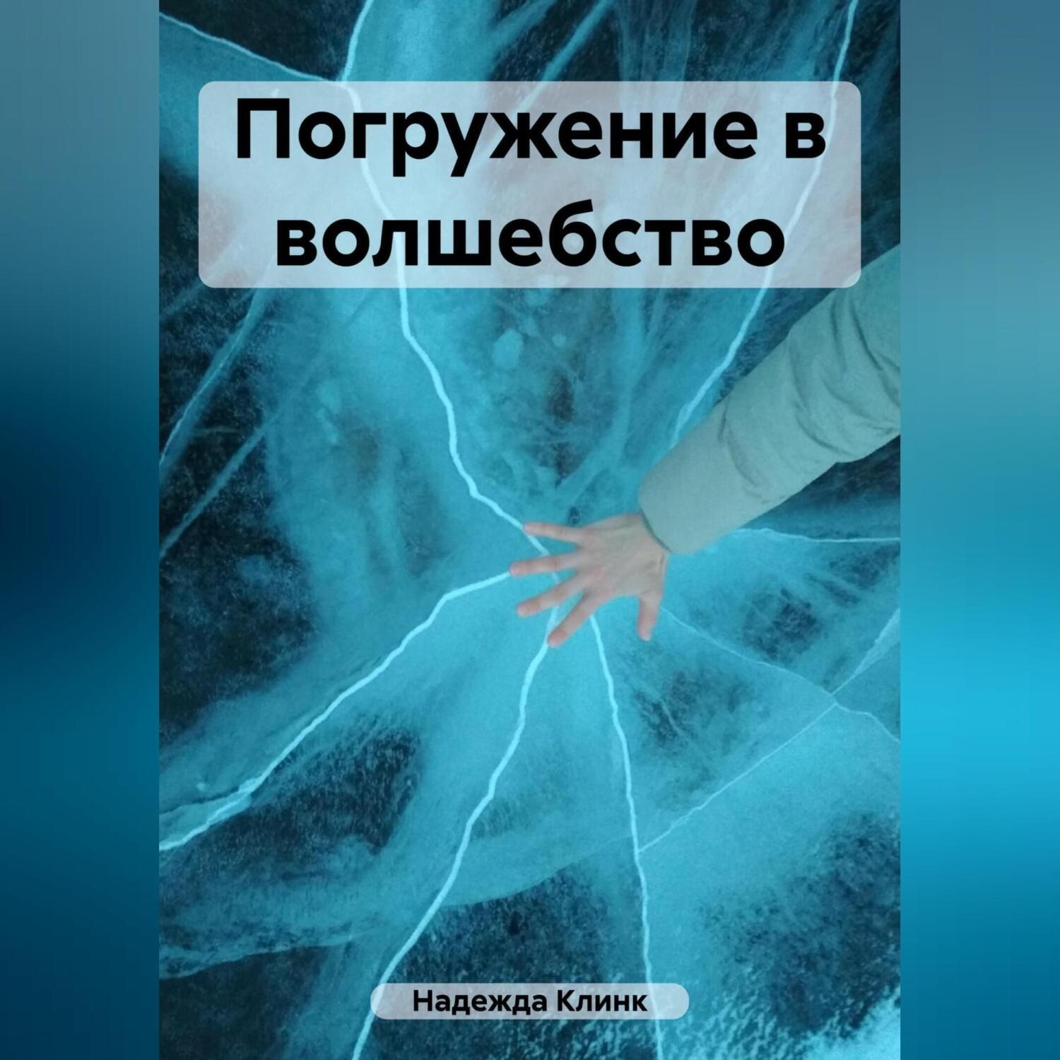 Обложка книги «Погружение в волшебство»
