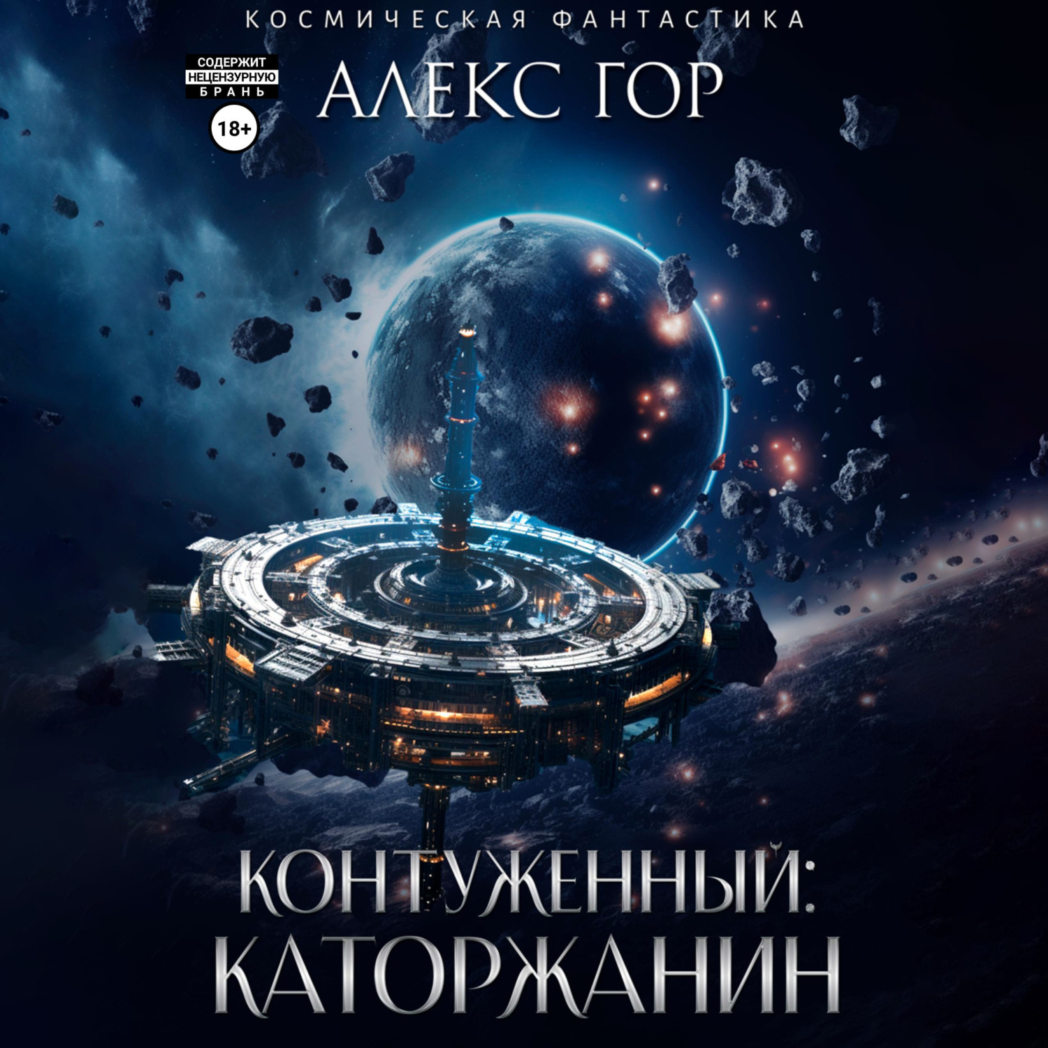 Обложка книги «Контуженный: Каторжанин»