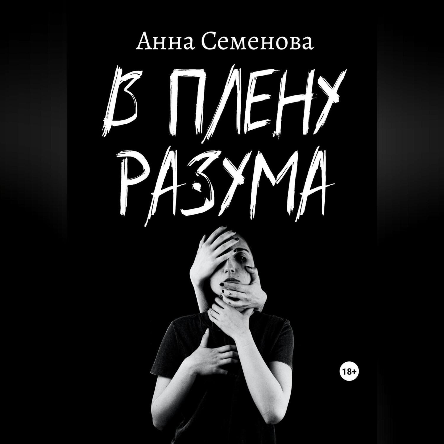 Обложка книги «В плену разума»