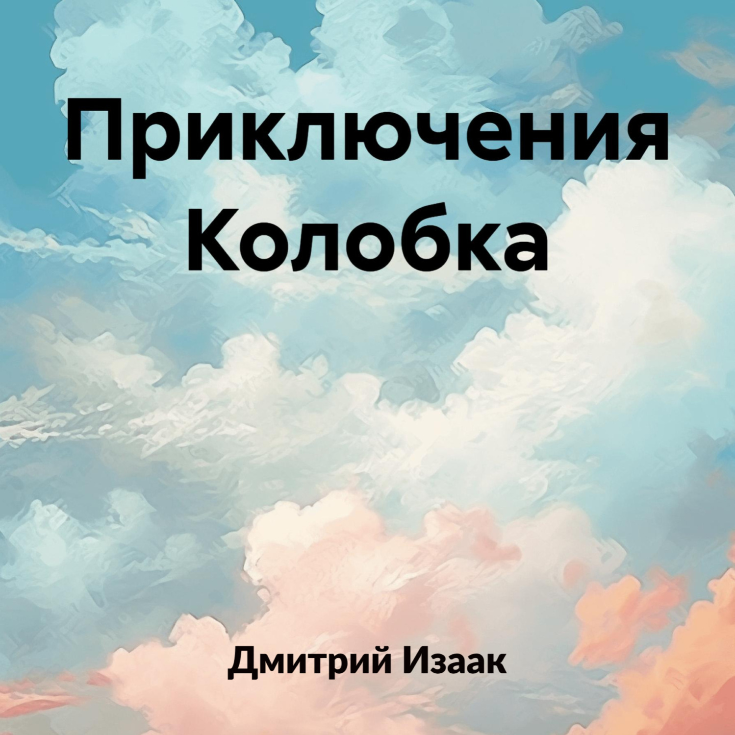 Обложка книги «Приключения Колобка»