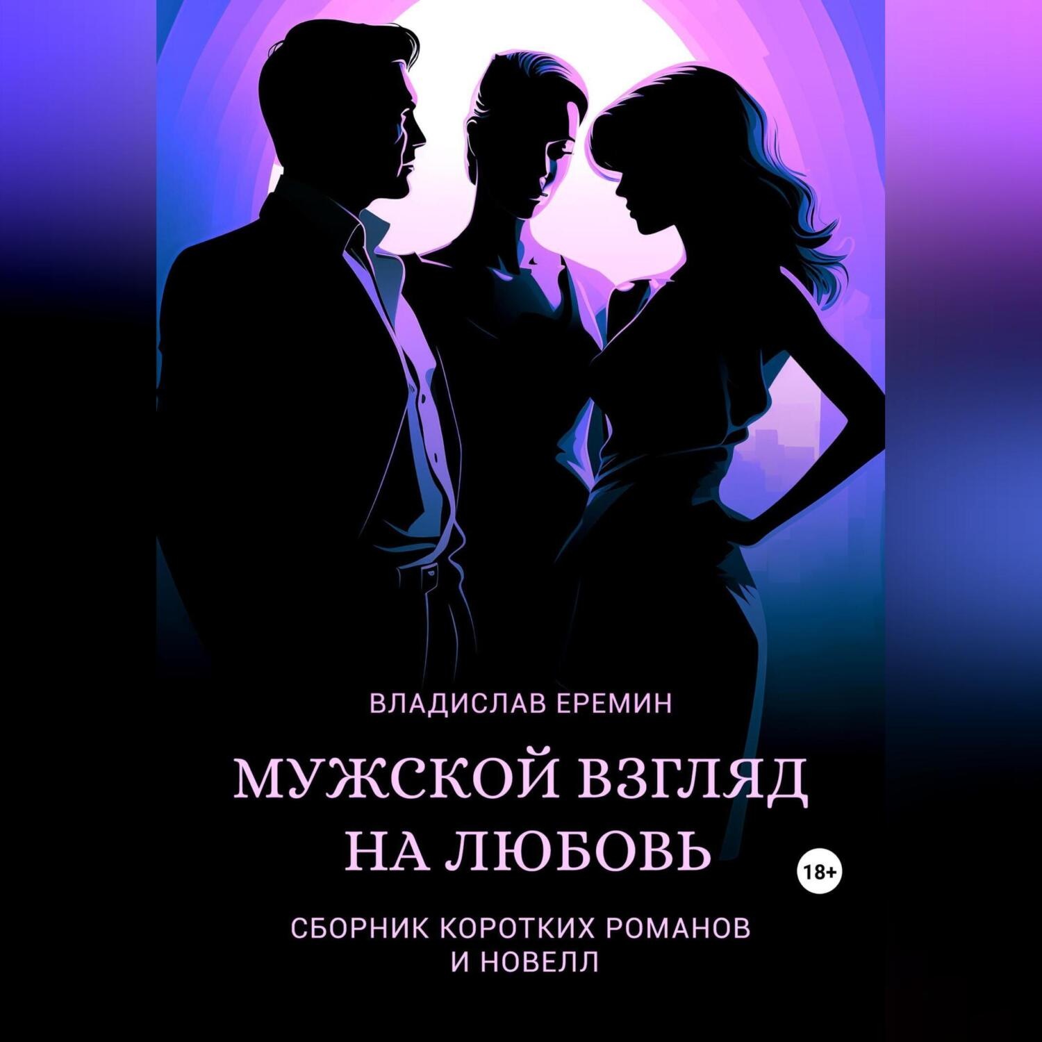Обложка книги «Мужской взгляд на любовь»