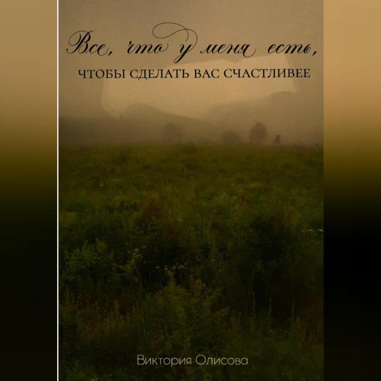 Обложка книги «Все, что у меня есть, чтобы сделать вас счастливее»