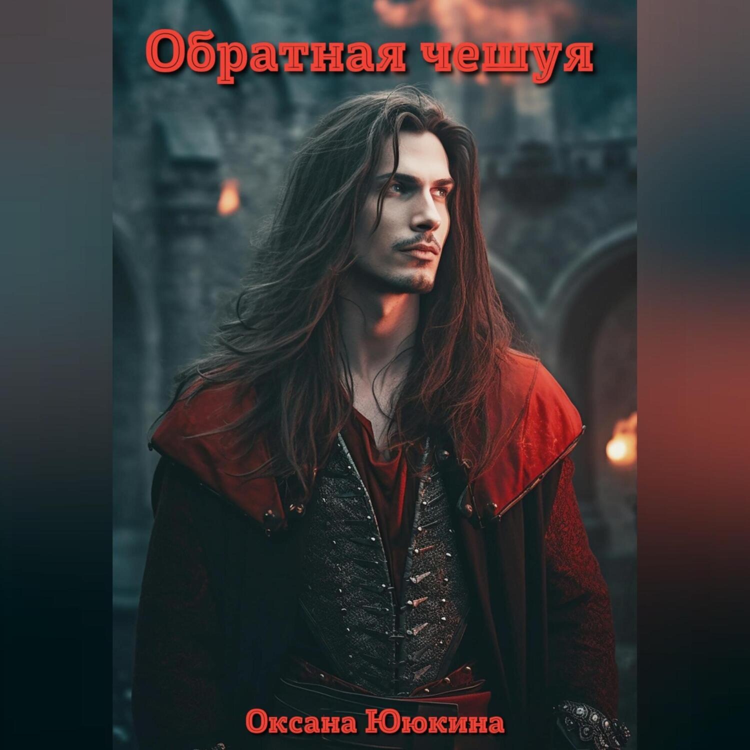 Обложка книги «Обратная чешуя»