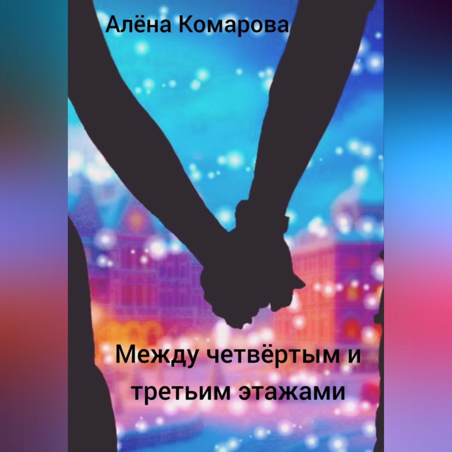 Обложка книги «Между четвертым и третьим этажами»