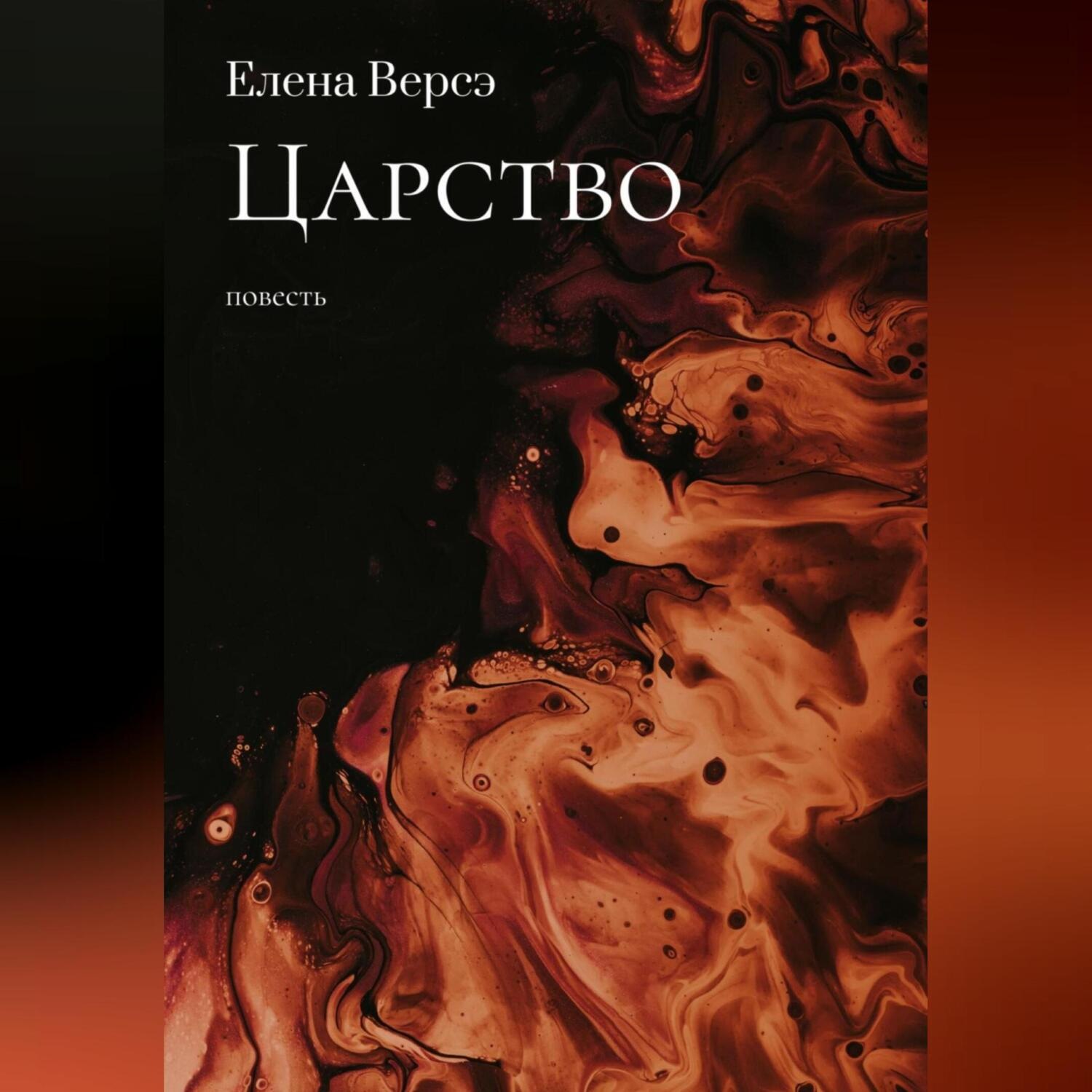Обложка книги «Царство»