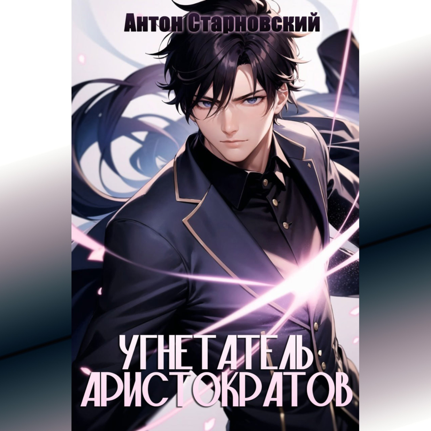 Обложка книги «Угнетатель аристократов»