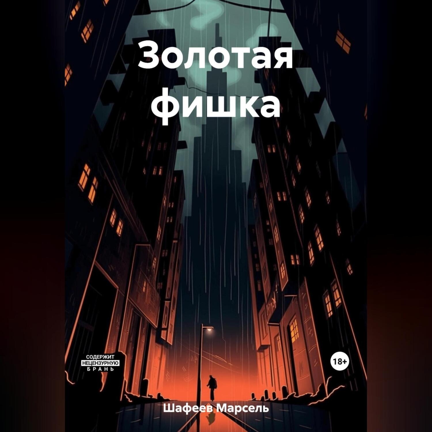 Обложка книги «Золотая фишка»