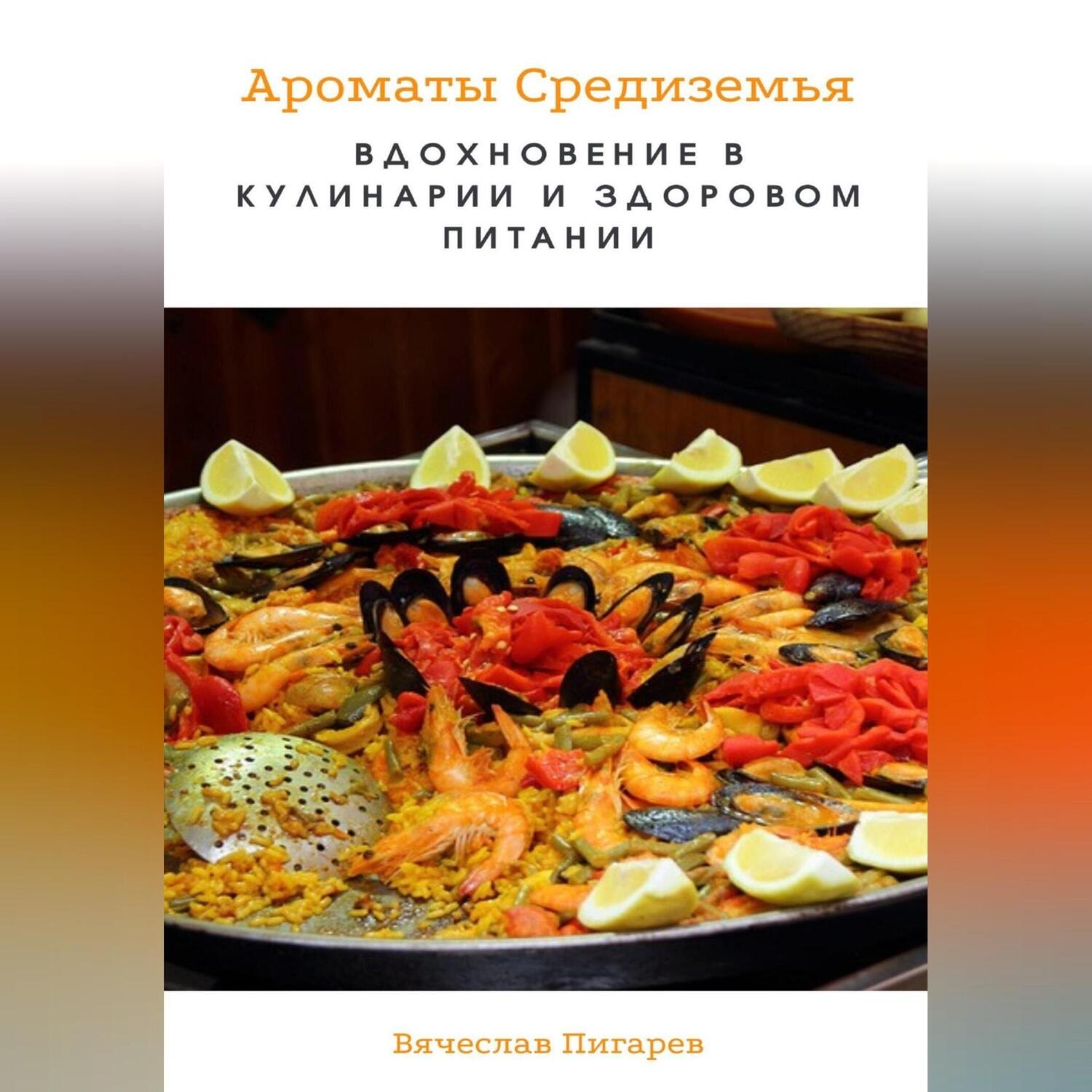 Обложка книги «Ароматы Средиземья. Вдохновение в кулинарии и здоровом питании»
