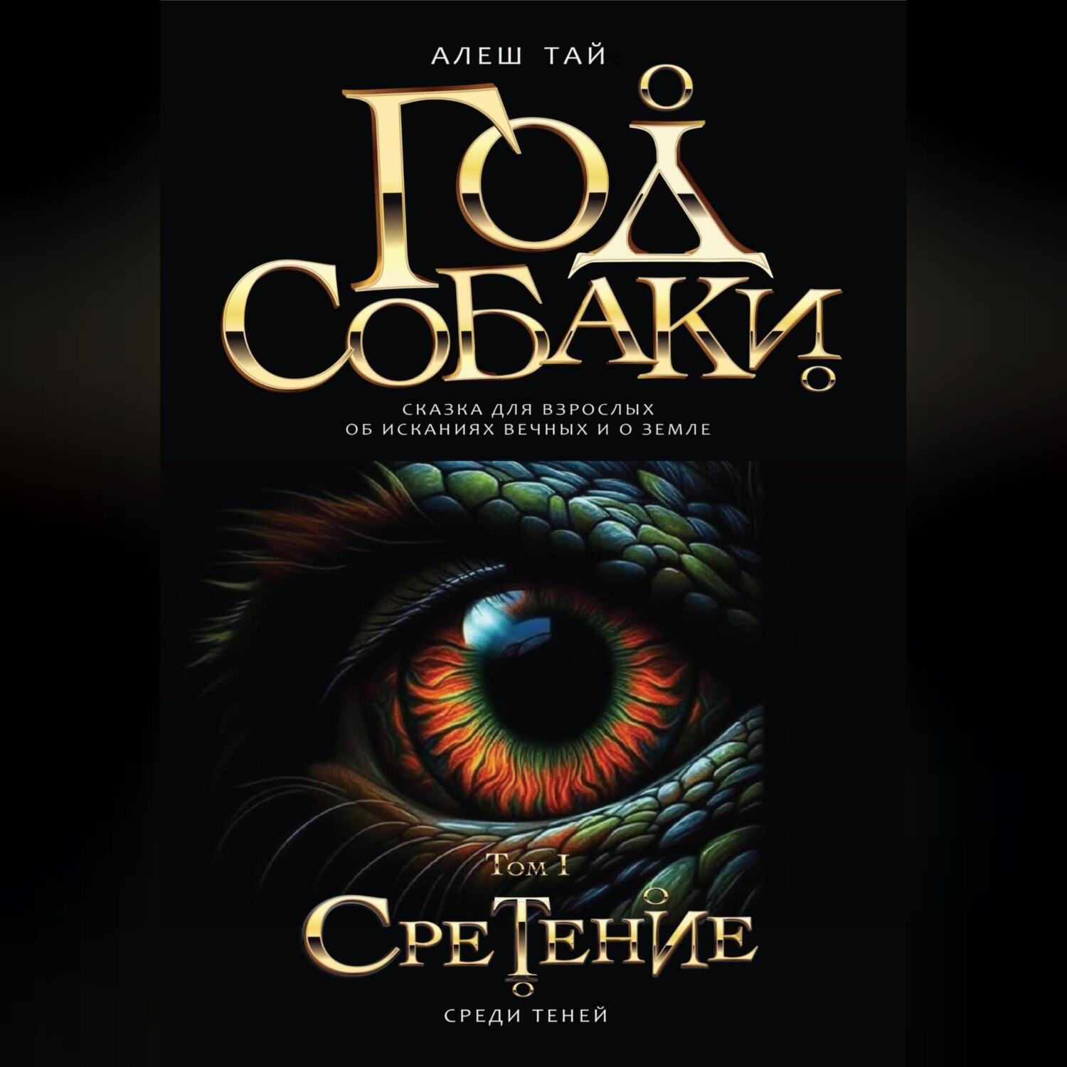 Обложка книги «Год Собаки. Сретение. Том I»