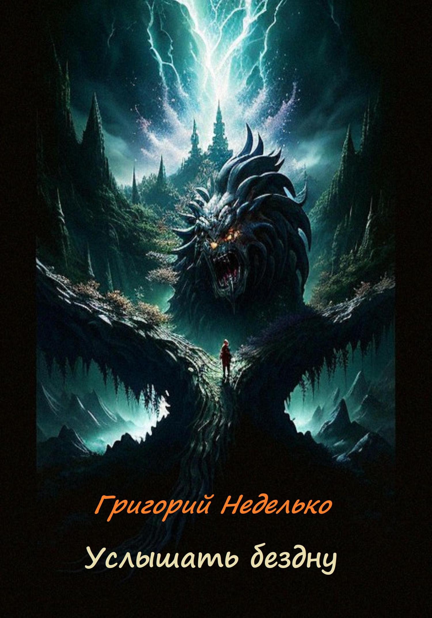 Обложка книги «Услышать бездну»