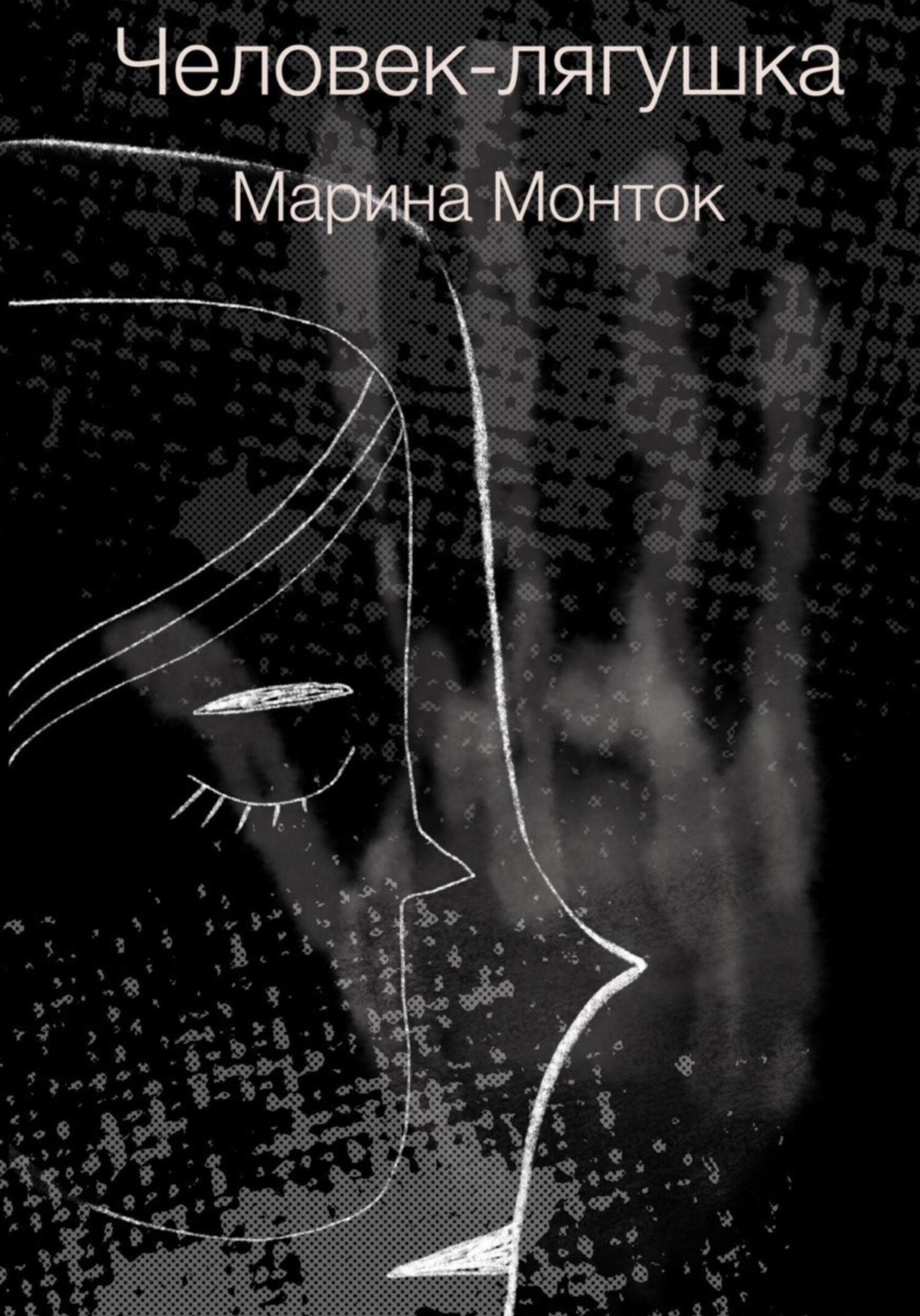 Обложка книги «Человек-лягушка»