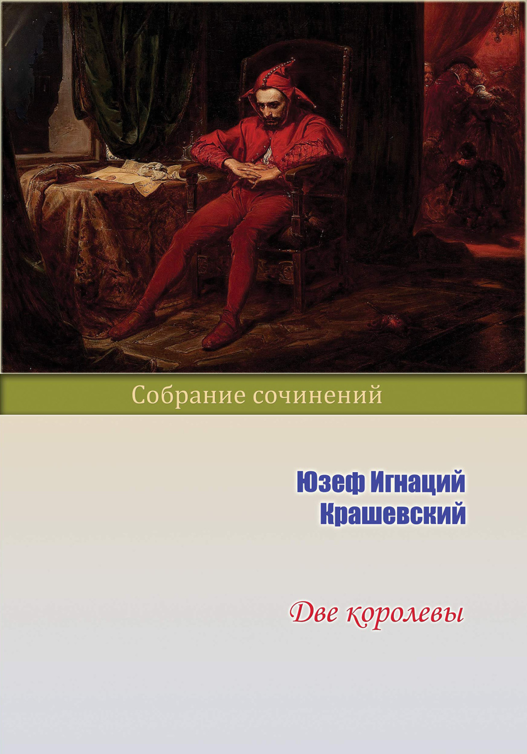 Обложка книги «Две королевы»